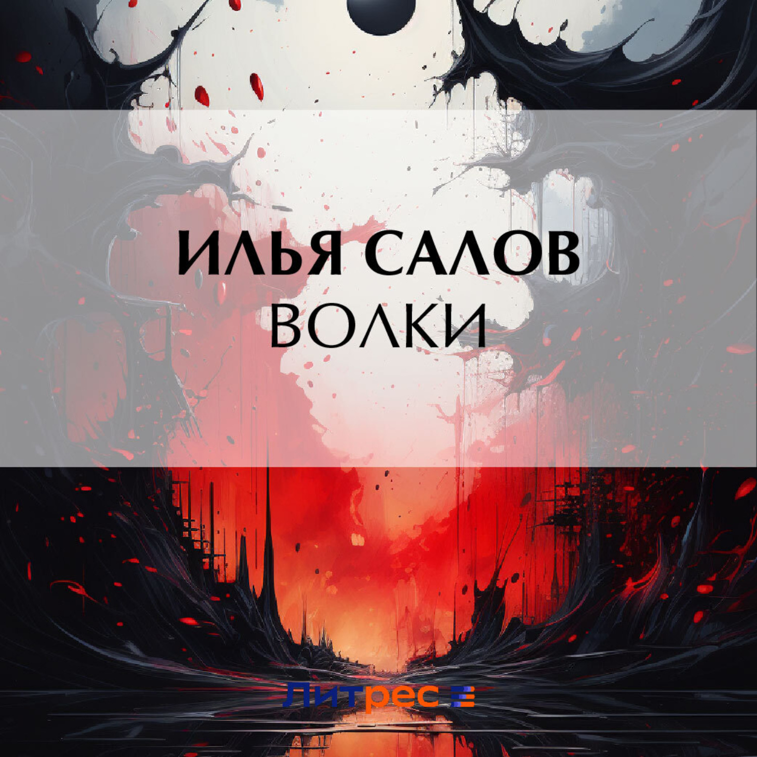 Обложка книги «Волки»