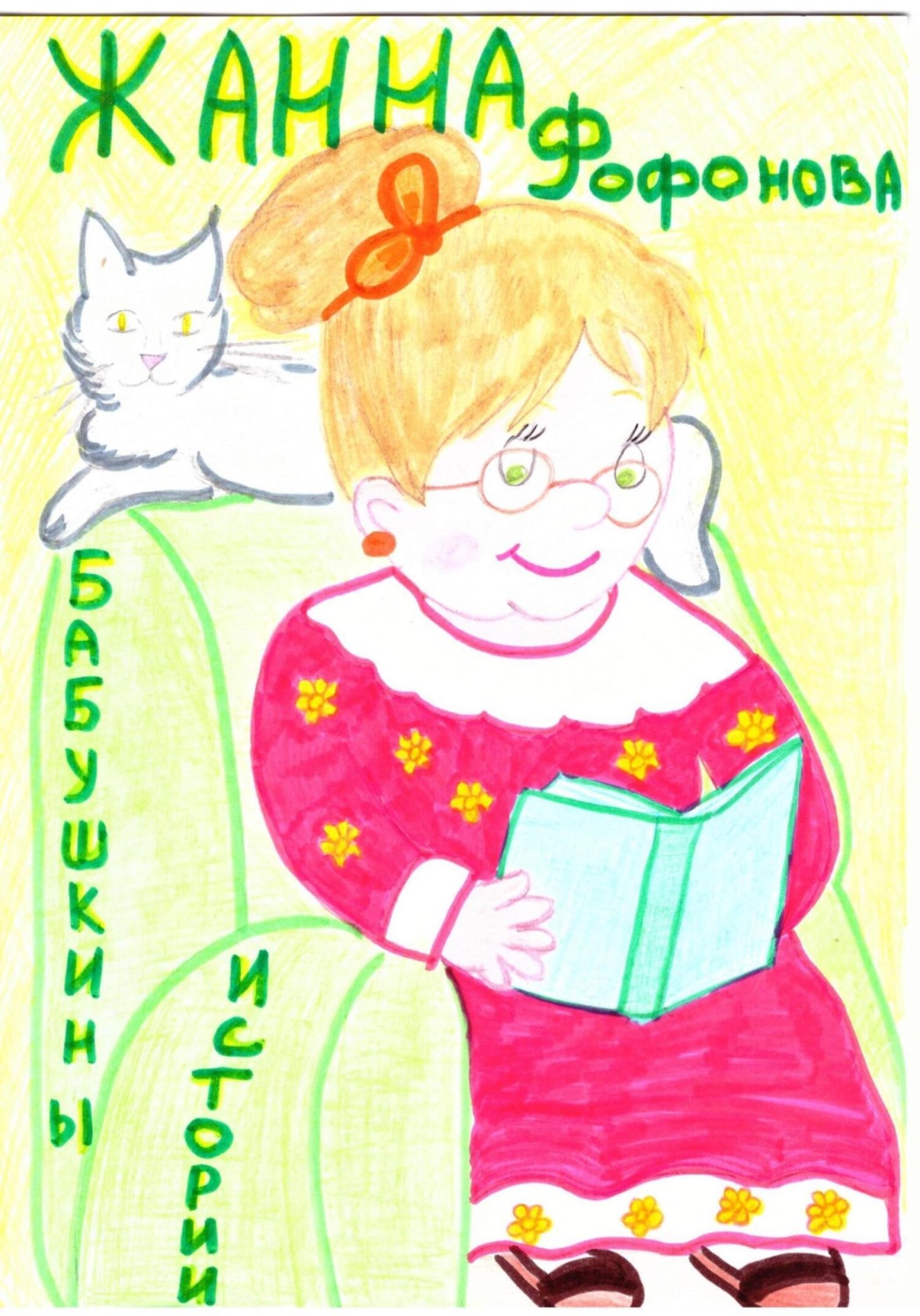 Обложка книги «Бабушкины истории»