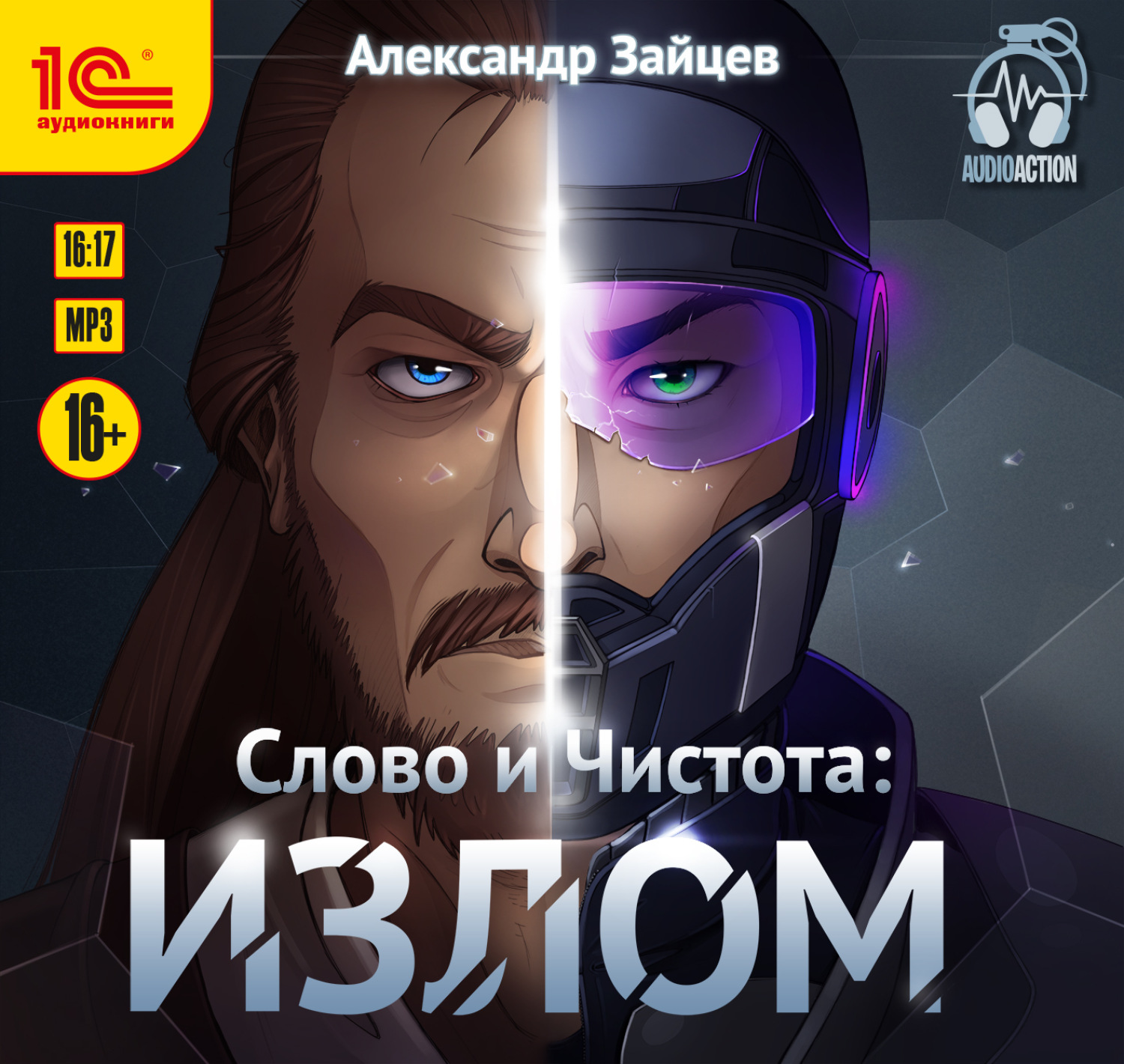 Обложка книги «Слово и чистота: Излом»