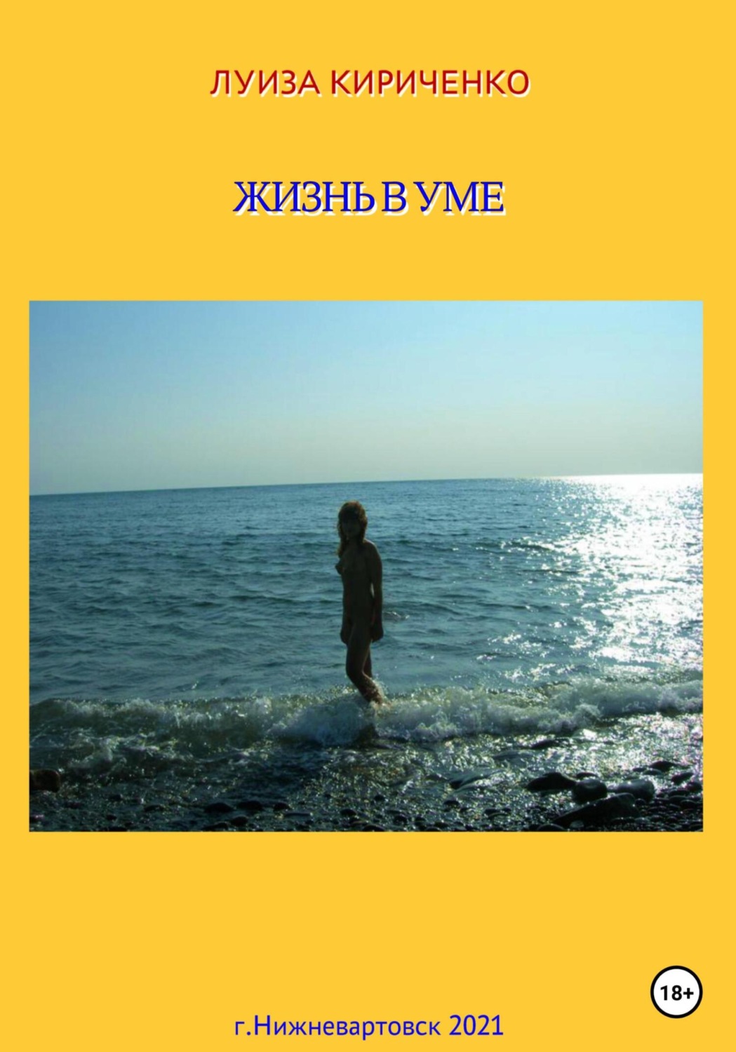 Обложка книги «Жизнь в уме»