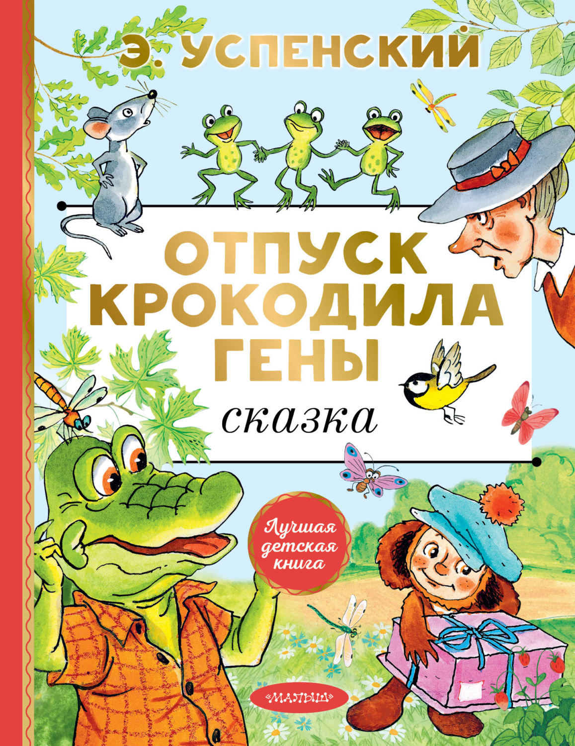 Обложка книги «Отпуск крокодила Гены»