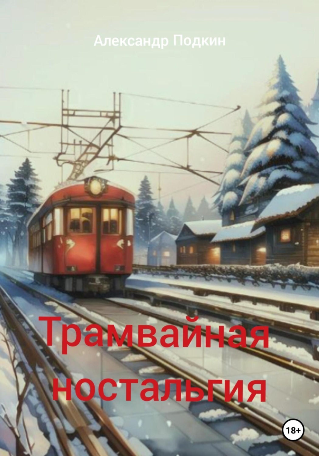 Обложка книги «Трамвайная ностальгия»