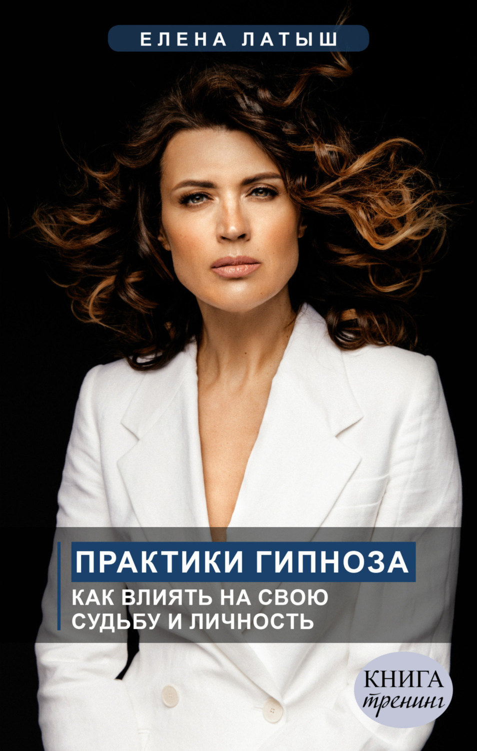 Обложка книги «Практики гипноза. Как влиять на свою судьбу и личность»