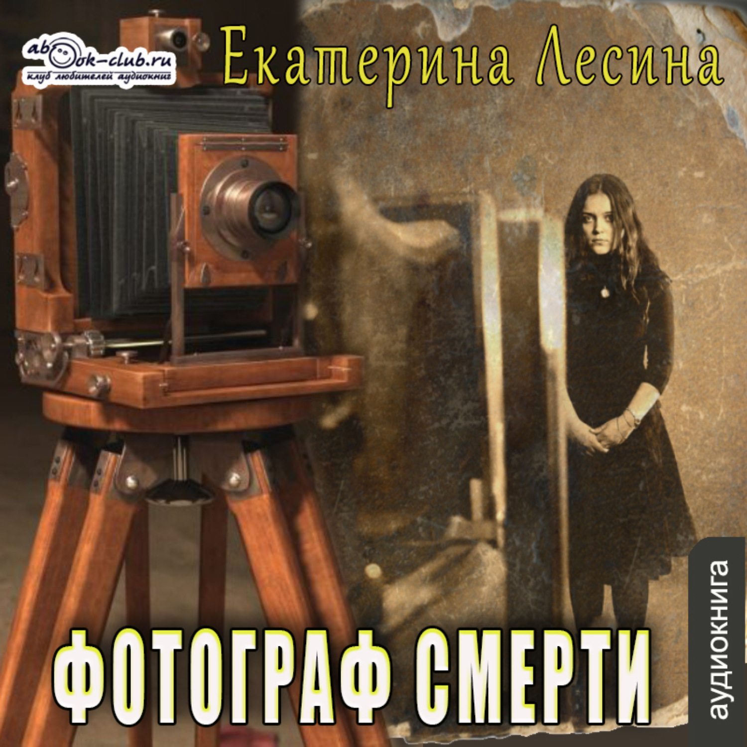Обложка книги «Фотограф смерти»