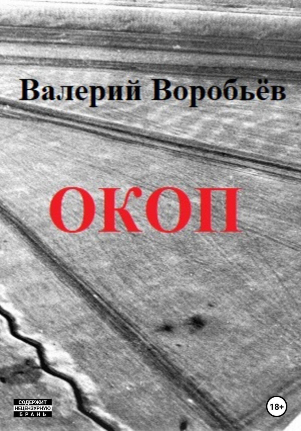 Обложка книги «Окоп»