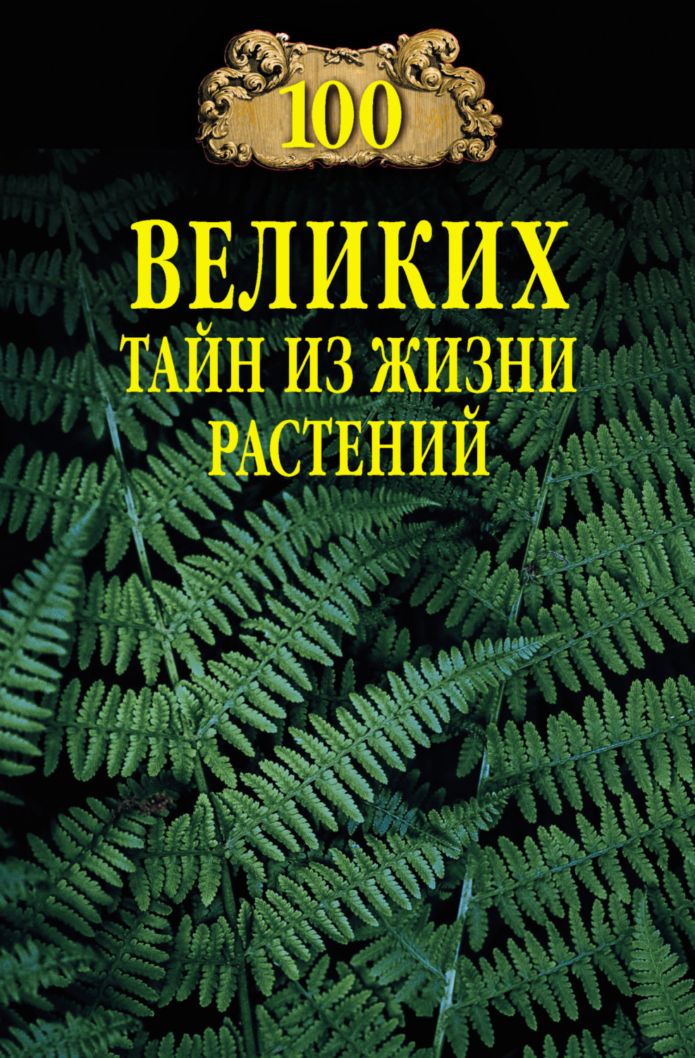 Обложка книги «100 великих тайн из жизни растений»