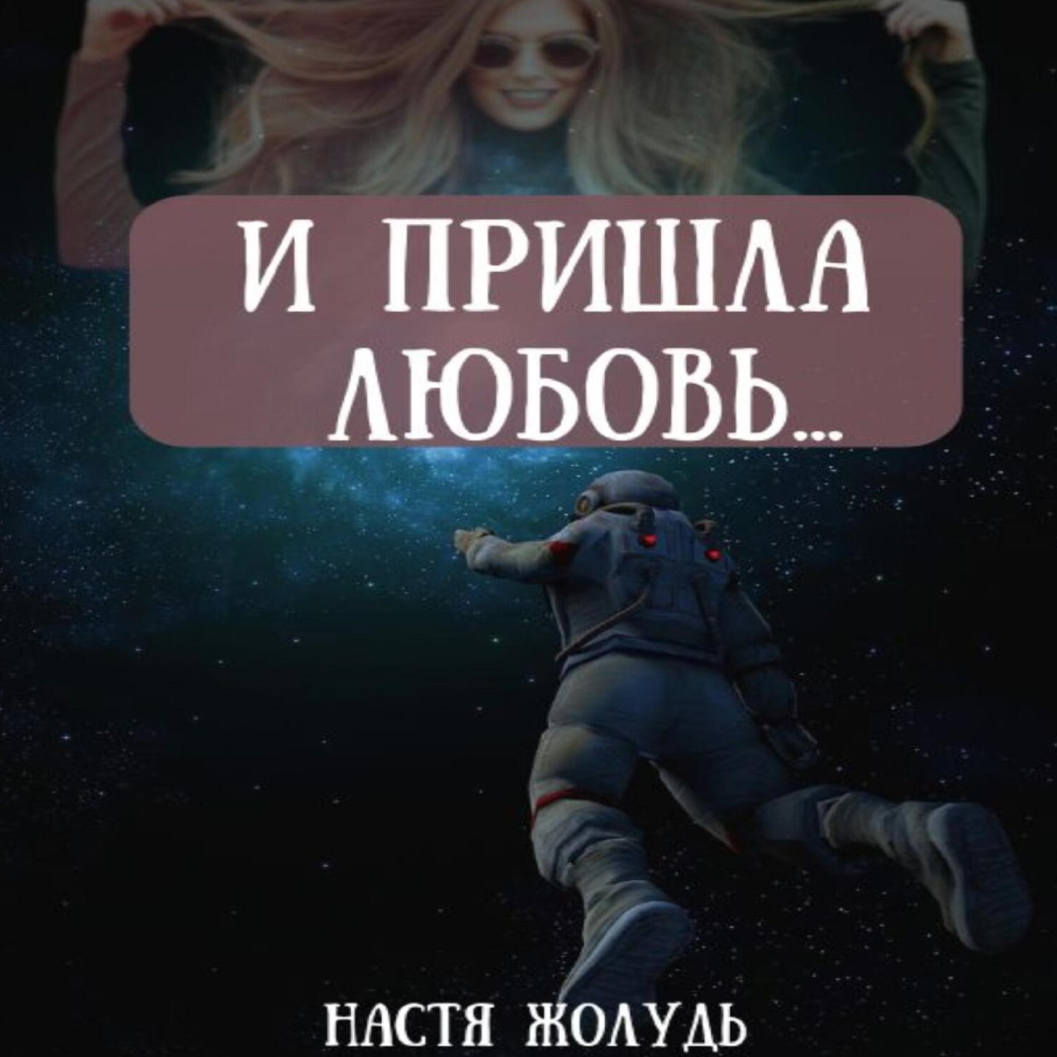 Обложка книги «И пришла любовь…»