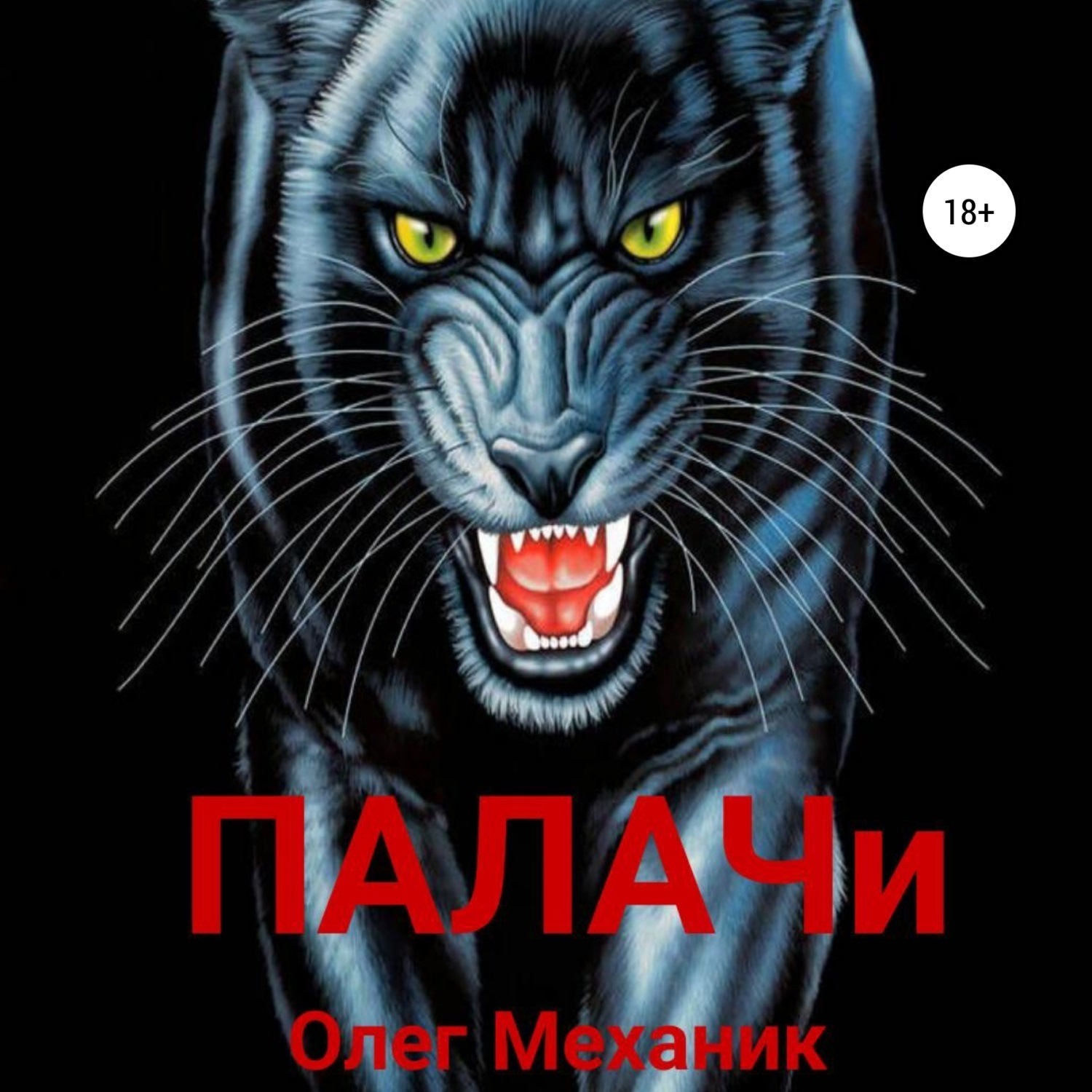 Обложка книги «Палачи»