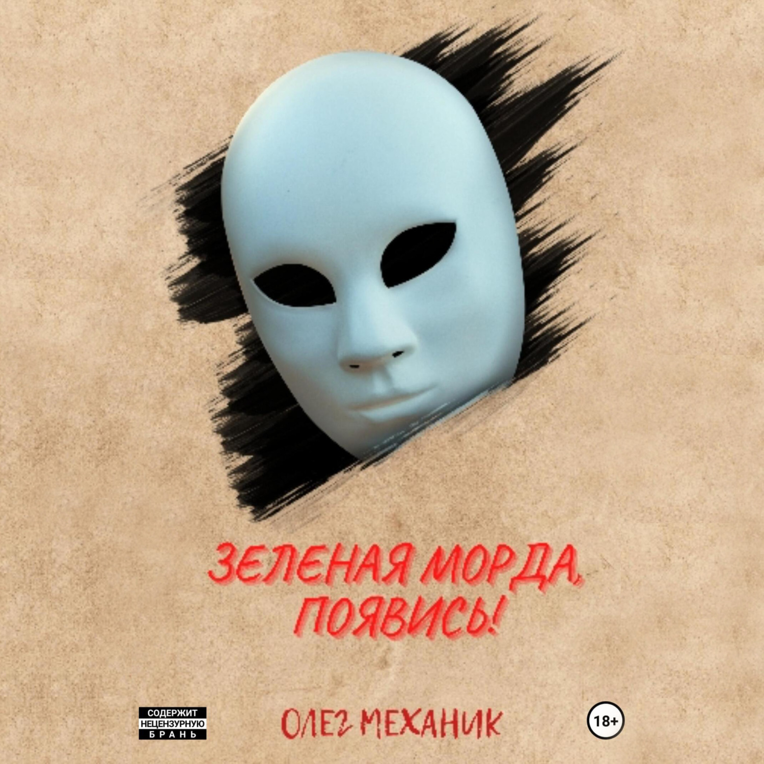 Обложка книги «Зелёная Морда, появись!»
