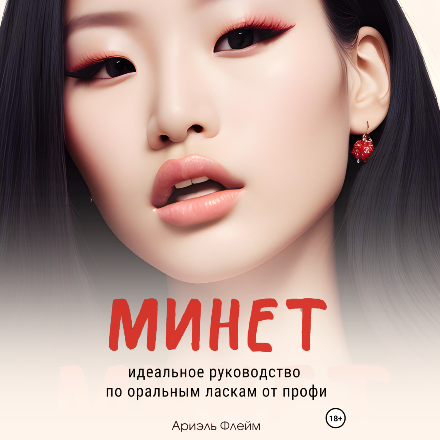 Обложка книги «Минет. Идеальное руководство по оральным ласкам от профи»