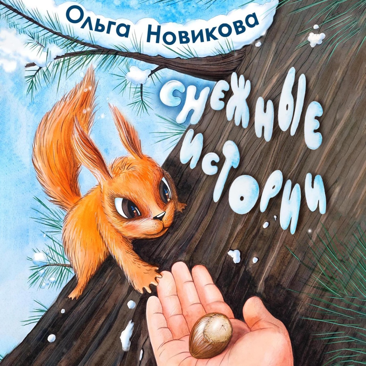 Обложка книги «Снежные истории»