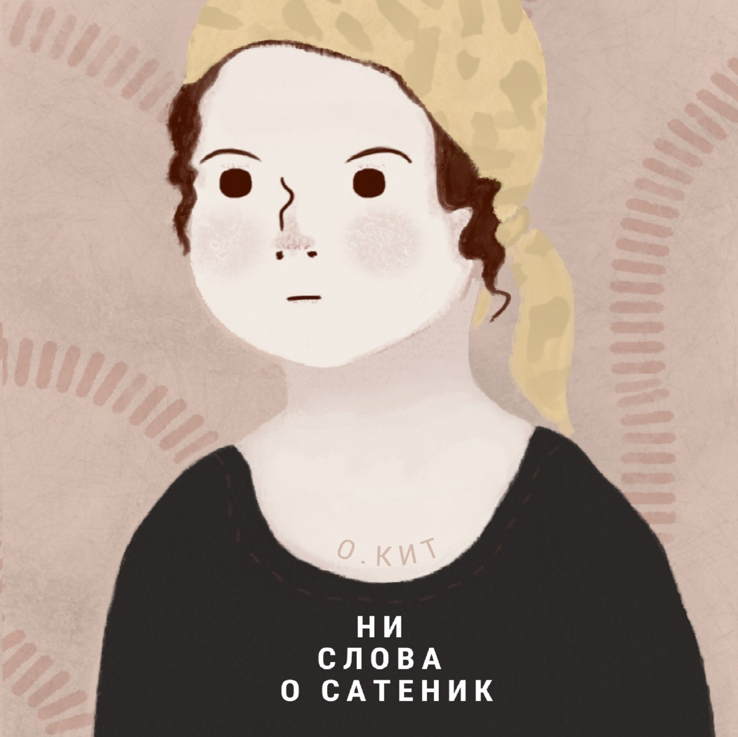Обложка книги «Ни слова о Сатеник»