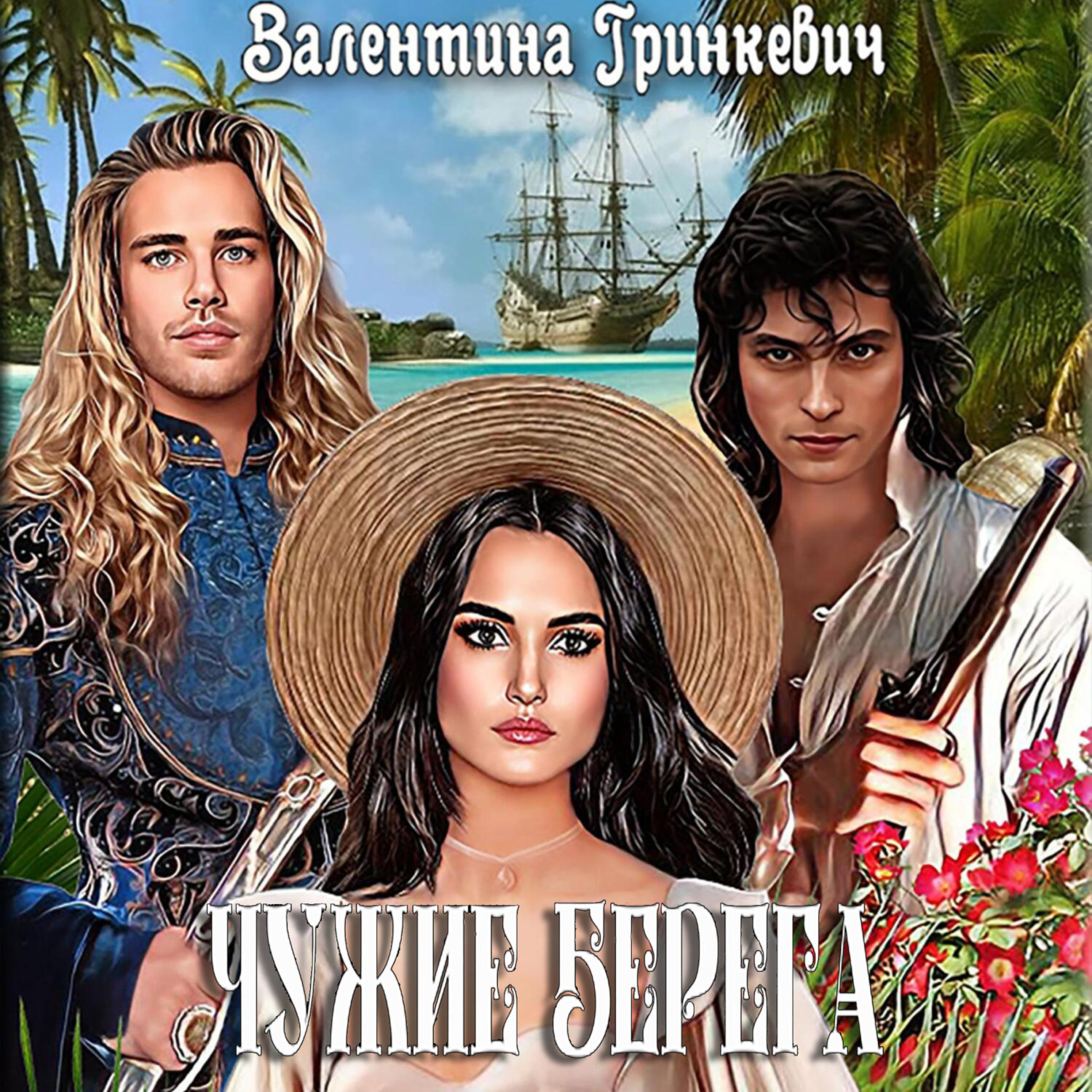 Обложка книги «Чужие берега»