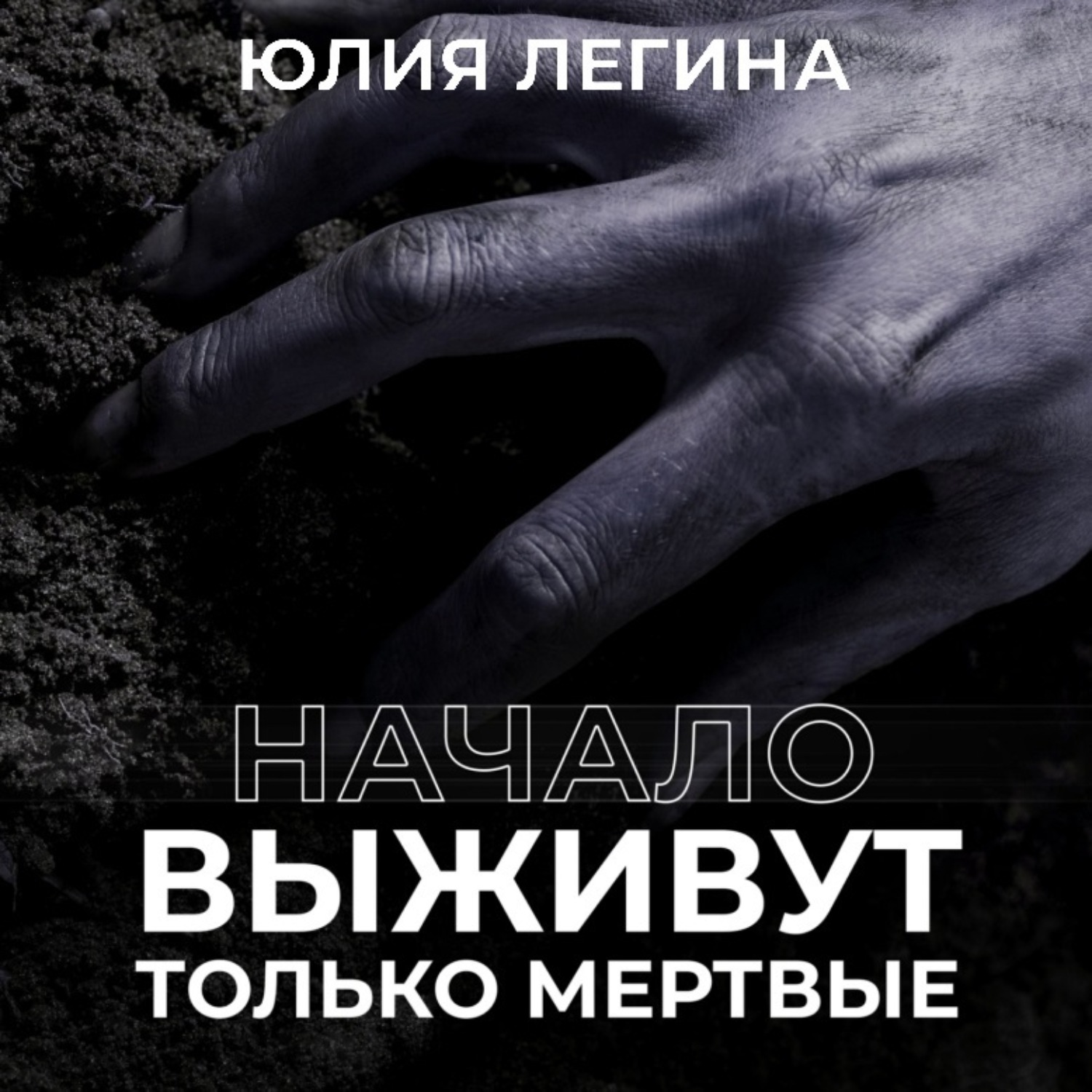 Обложка книги «Выживут только мёртвые. Начало»