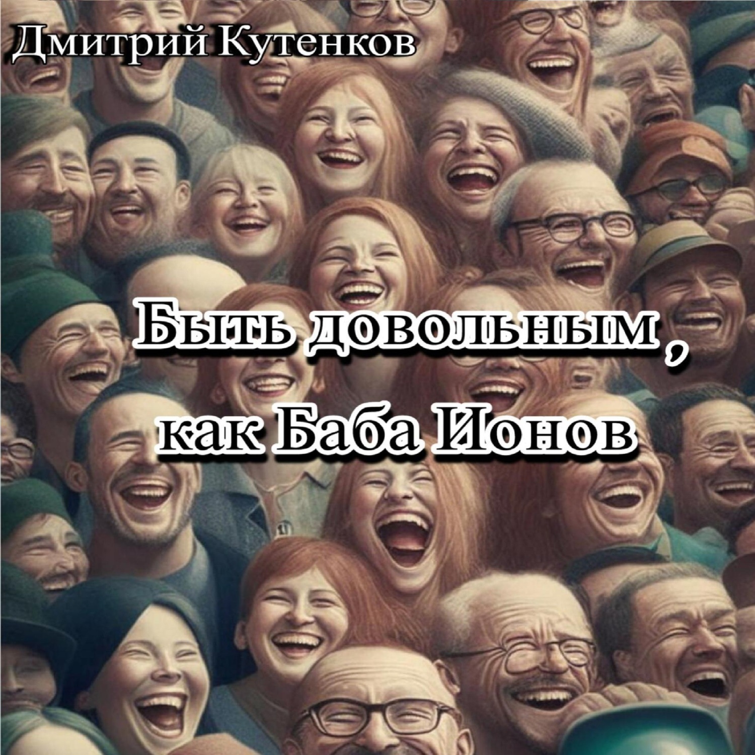 Обложка книги «Быть довольным, как Баба Ионов»