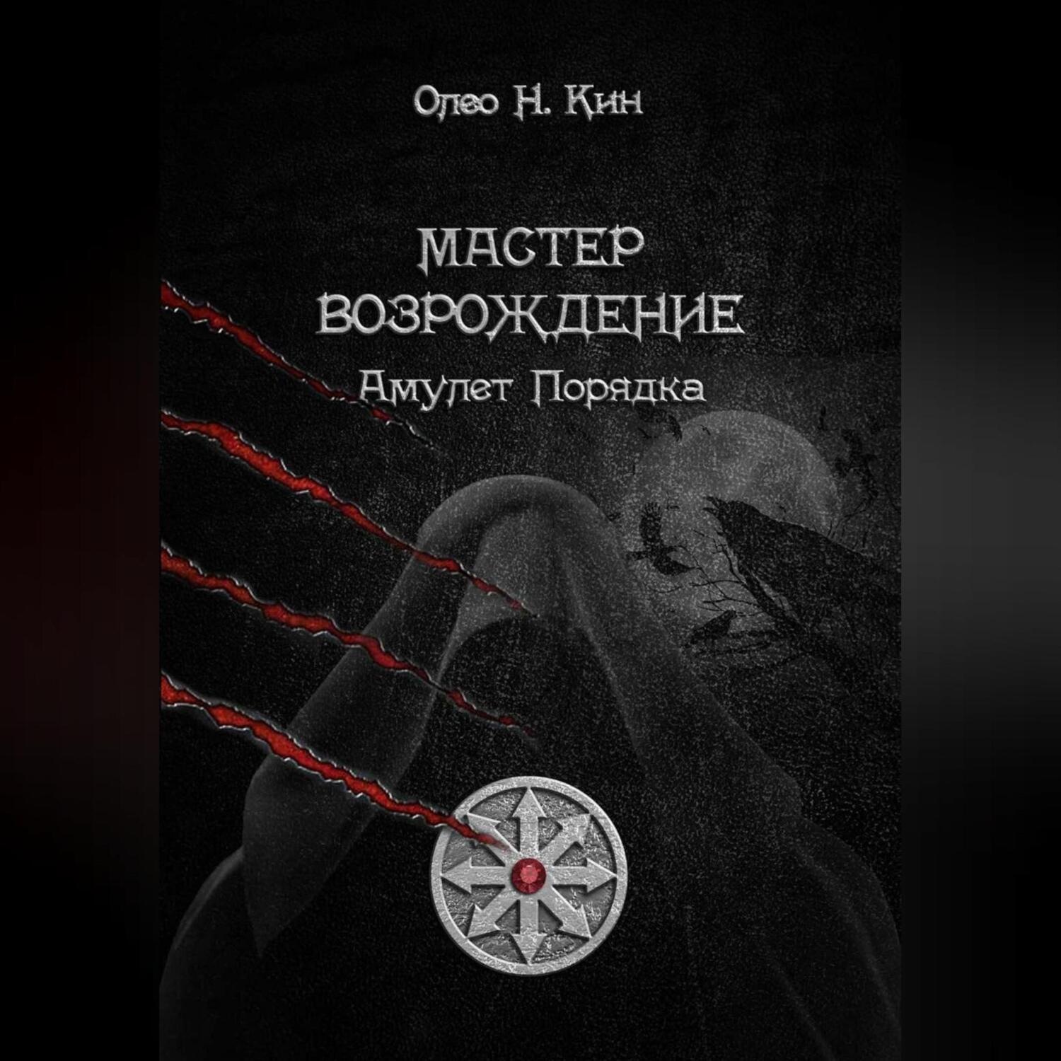 Обложка книги «Мастер. Возрождение»