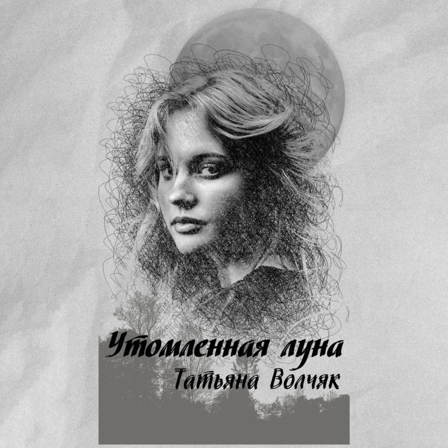 Обложка книги «Утомленная Луна»