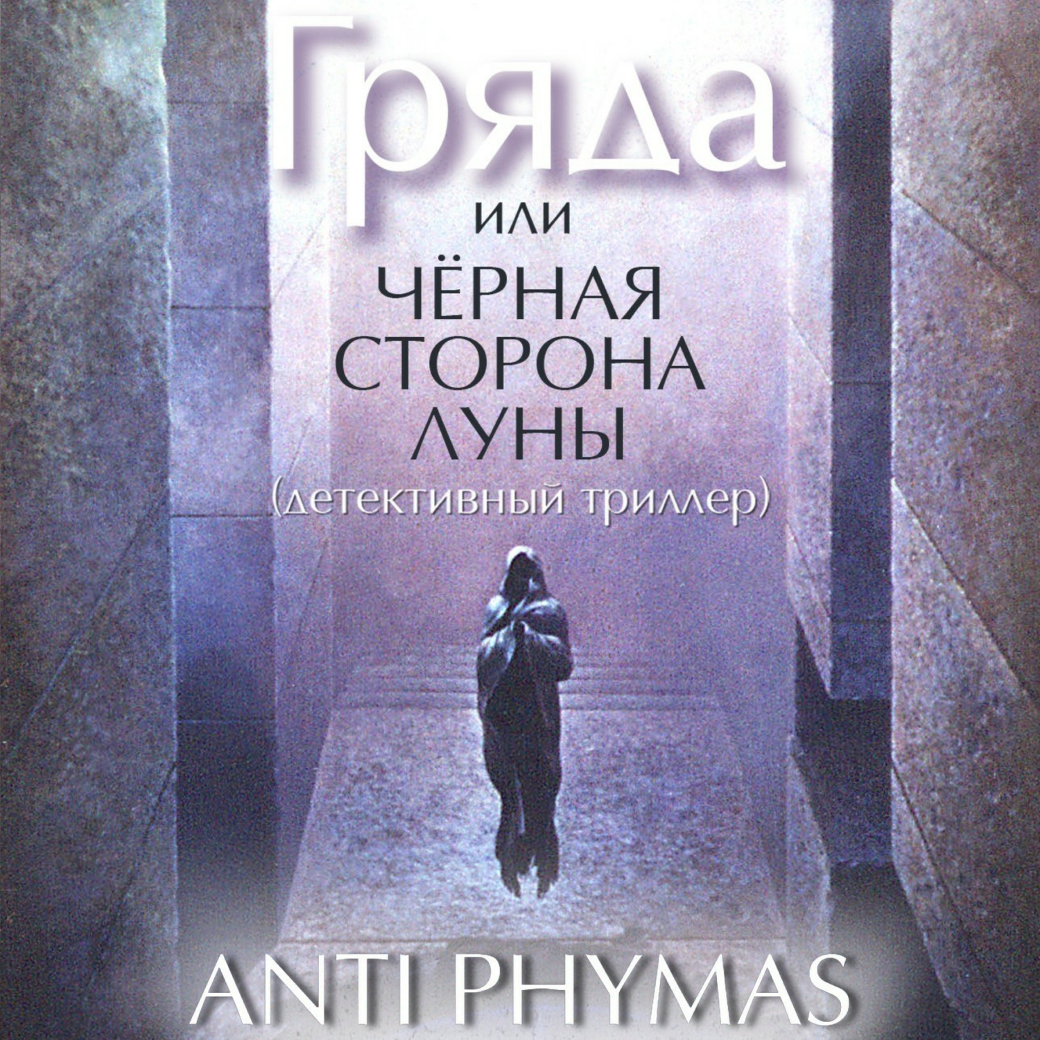 Обложка книги «Гряда, или Чёрная сторона луны»
