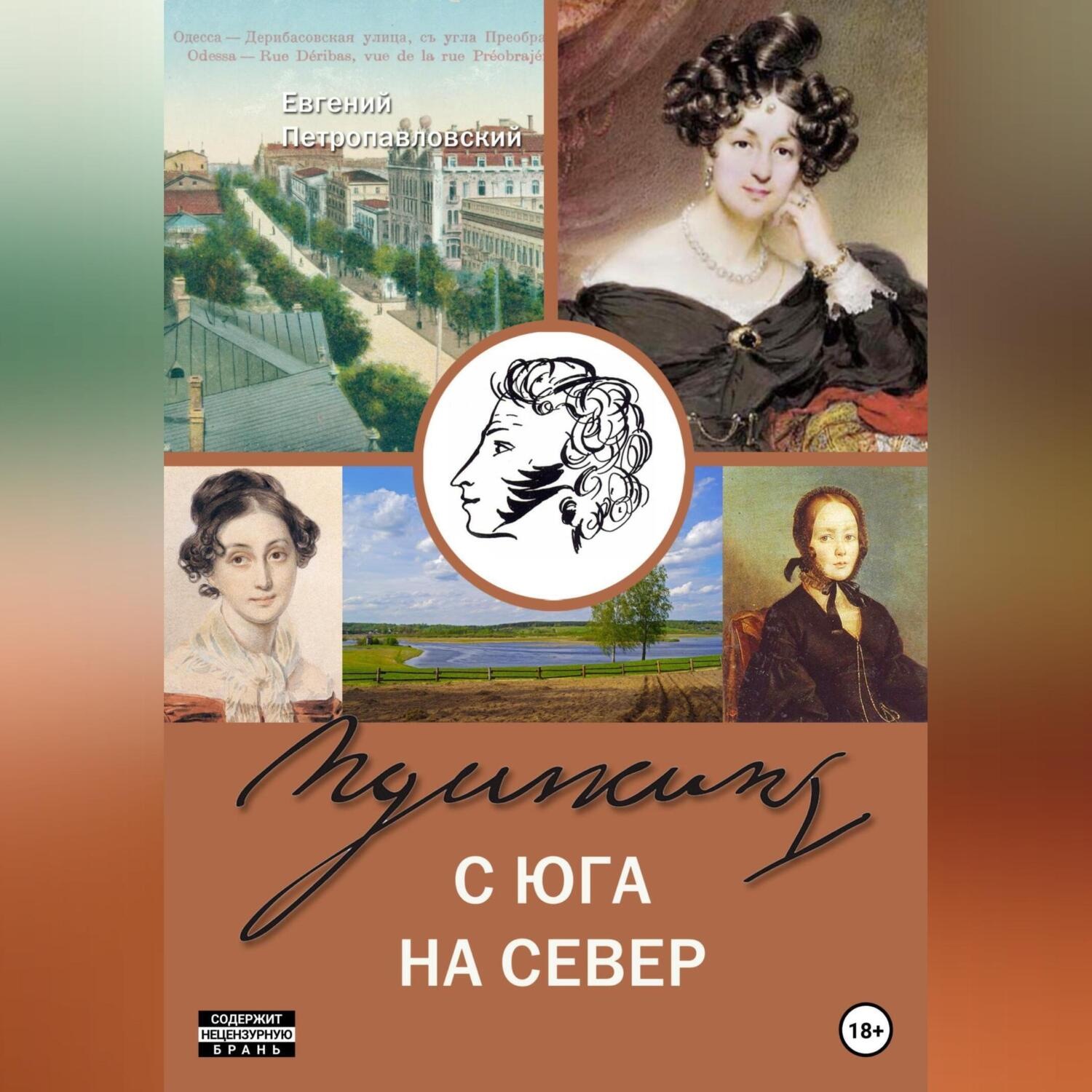 Обложка книги «Пушкин с юга на север»