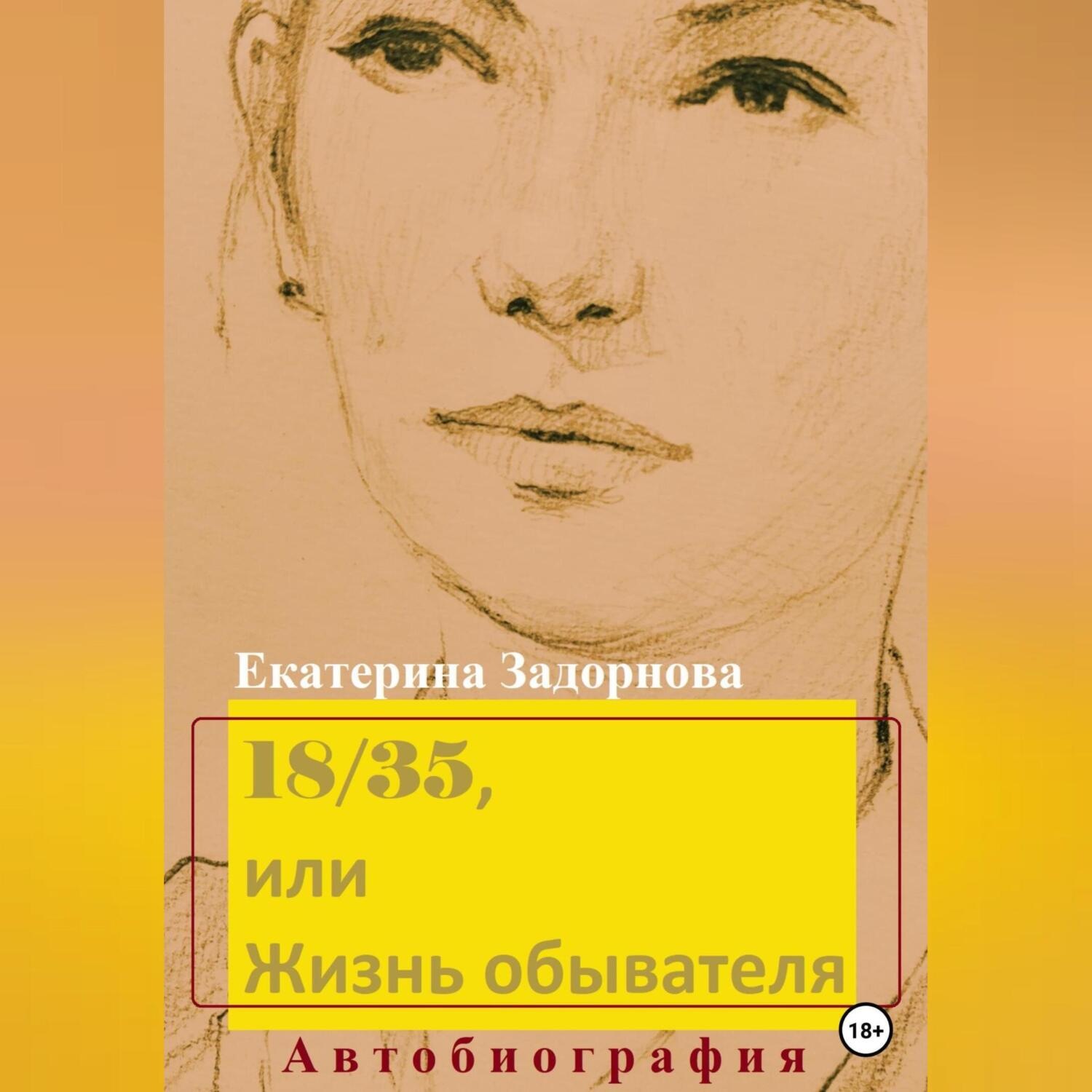 Обложка книги «18/35, или Жизнь обывателя»