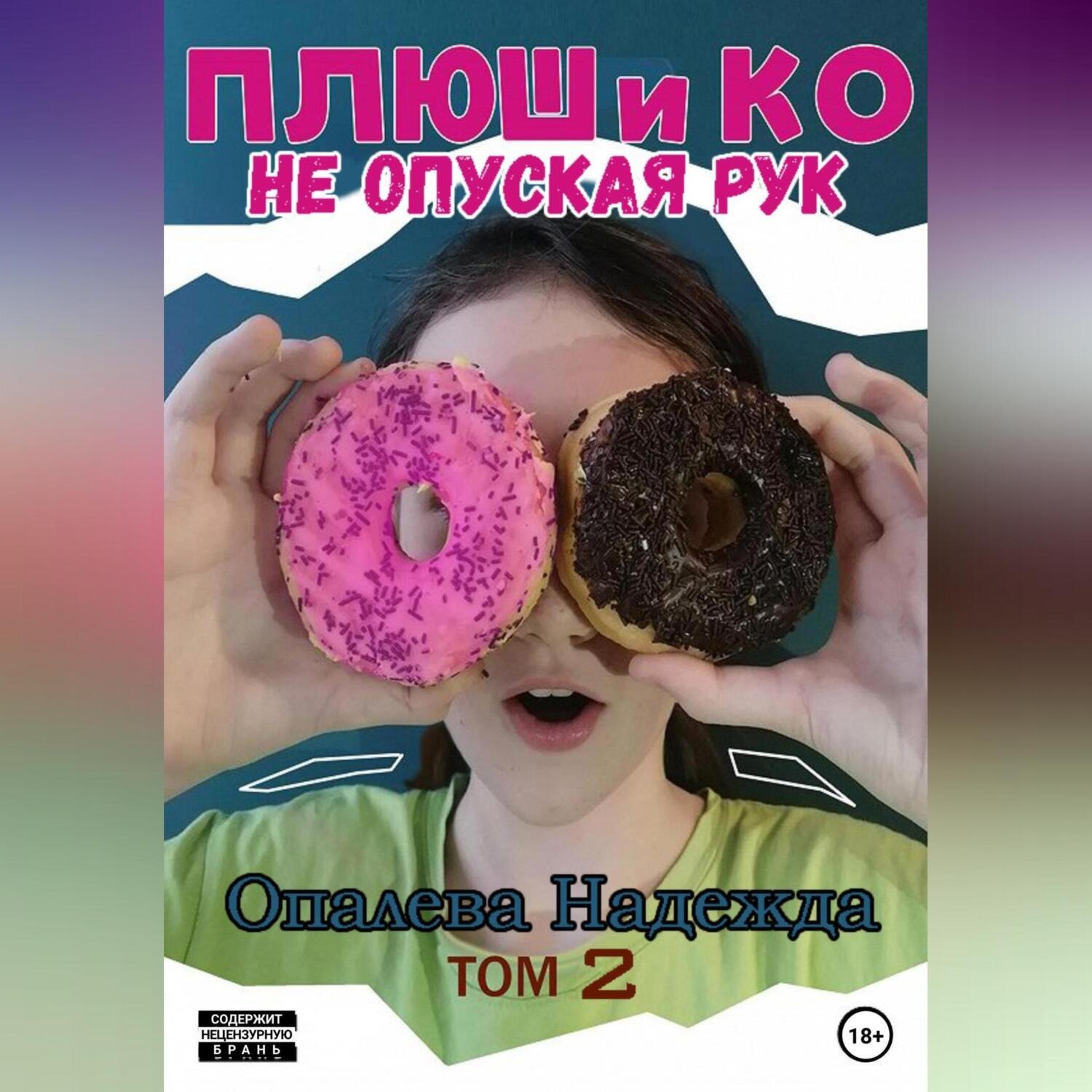 Обложка книги «Плюш и Ко: не опуская рук»