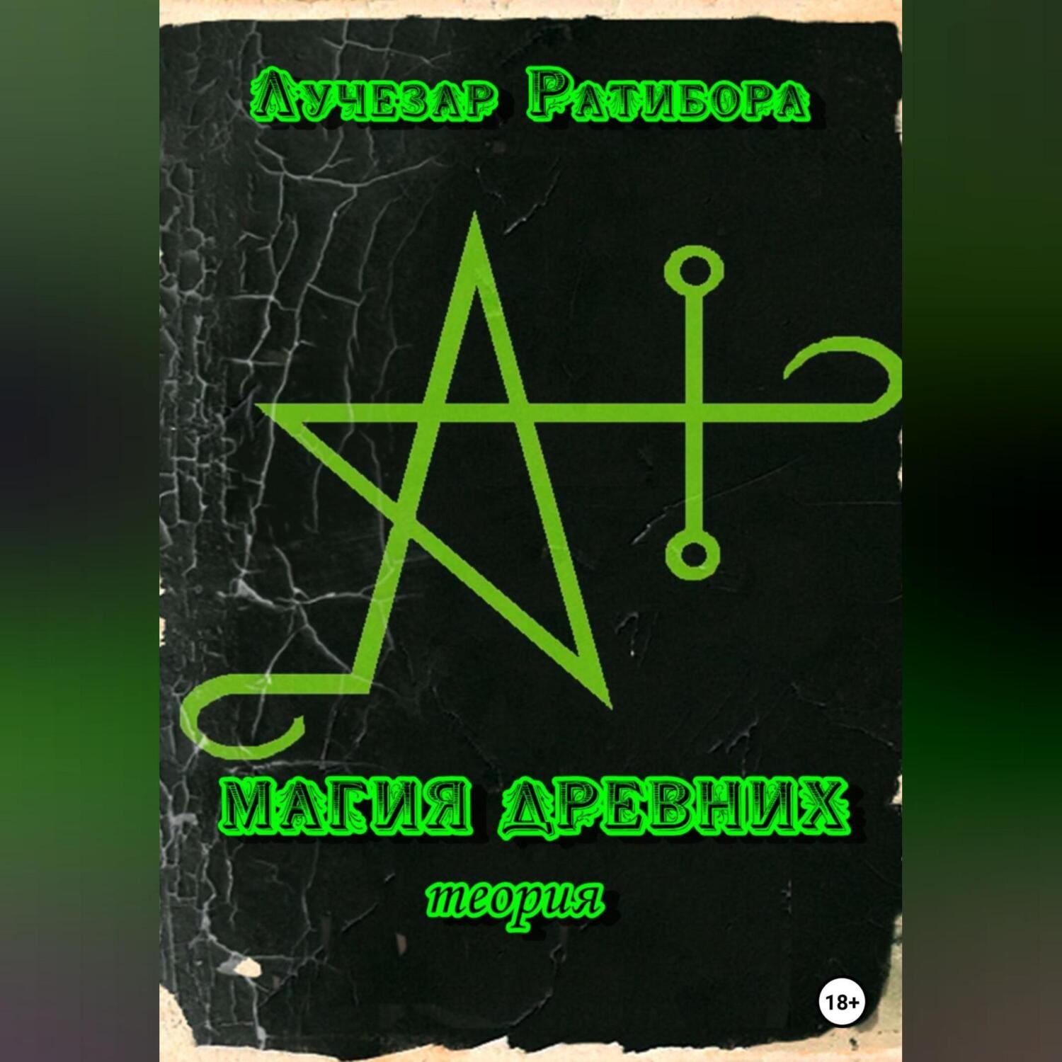 Обложка книги «Магия Древних. Теория»