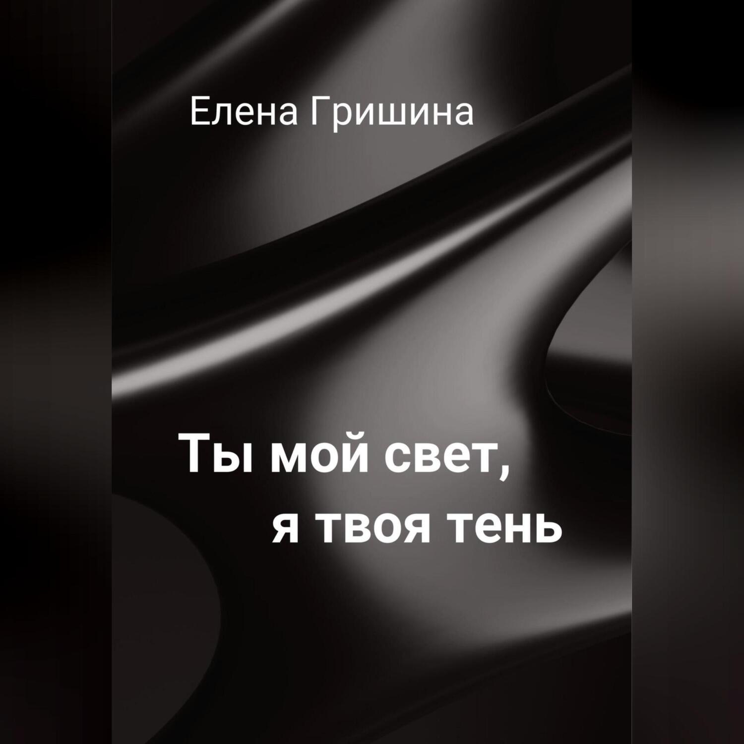 Обложка книги «Ты мой свет, я твоя тень.»