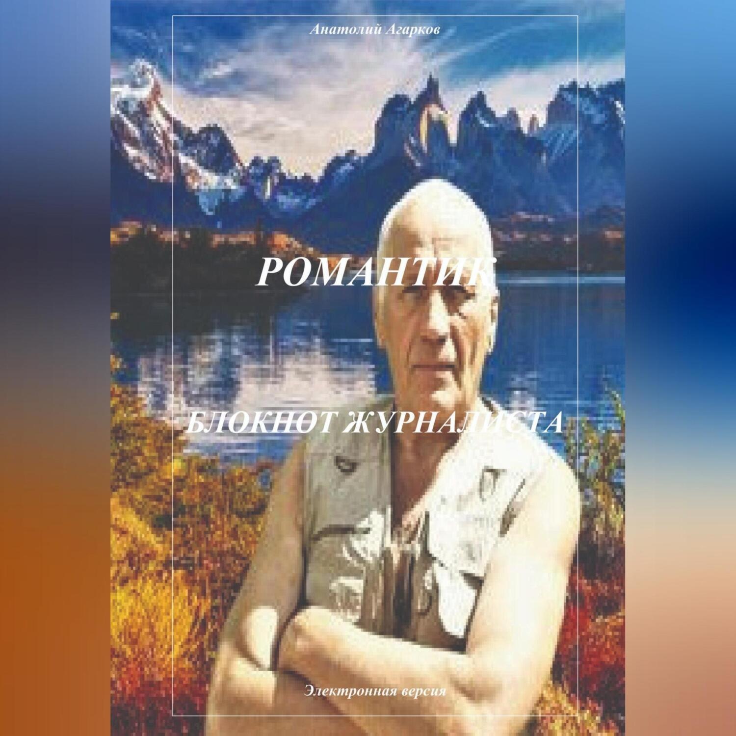 Обложка книги «Романтик. Блокнот журналиста»