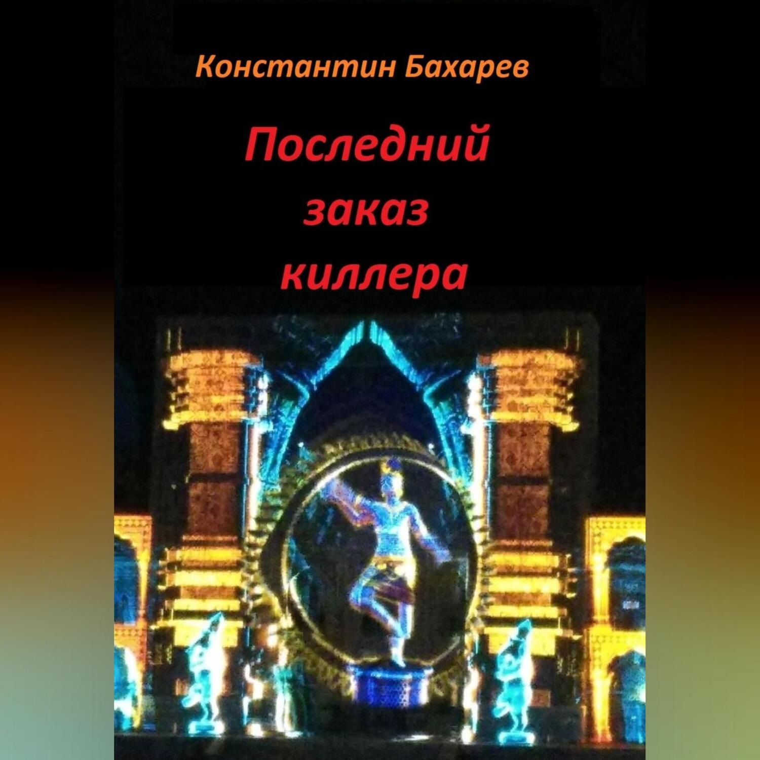 Обложка книги «Последний заказ киллера»