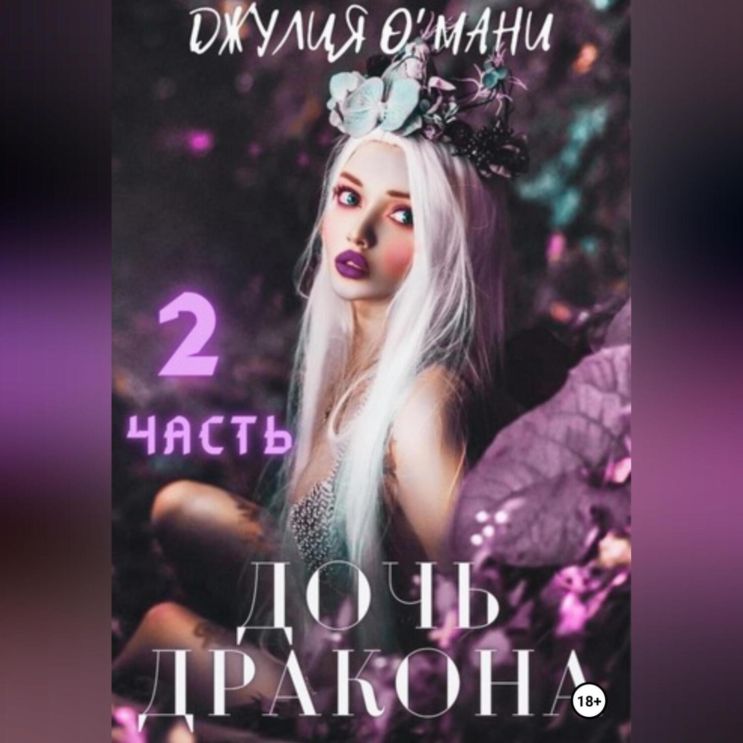 Обложка книги «Дочь Дракона. Книга 2»