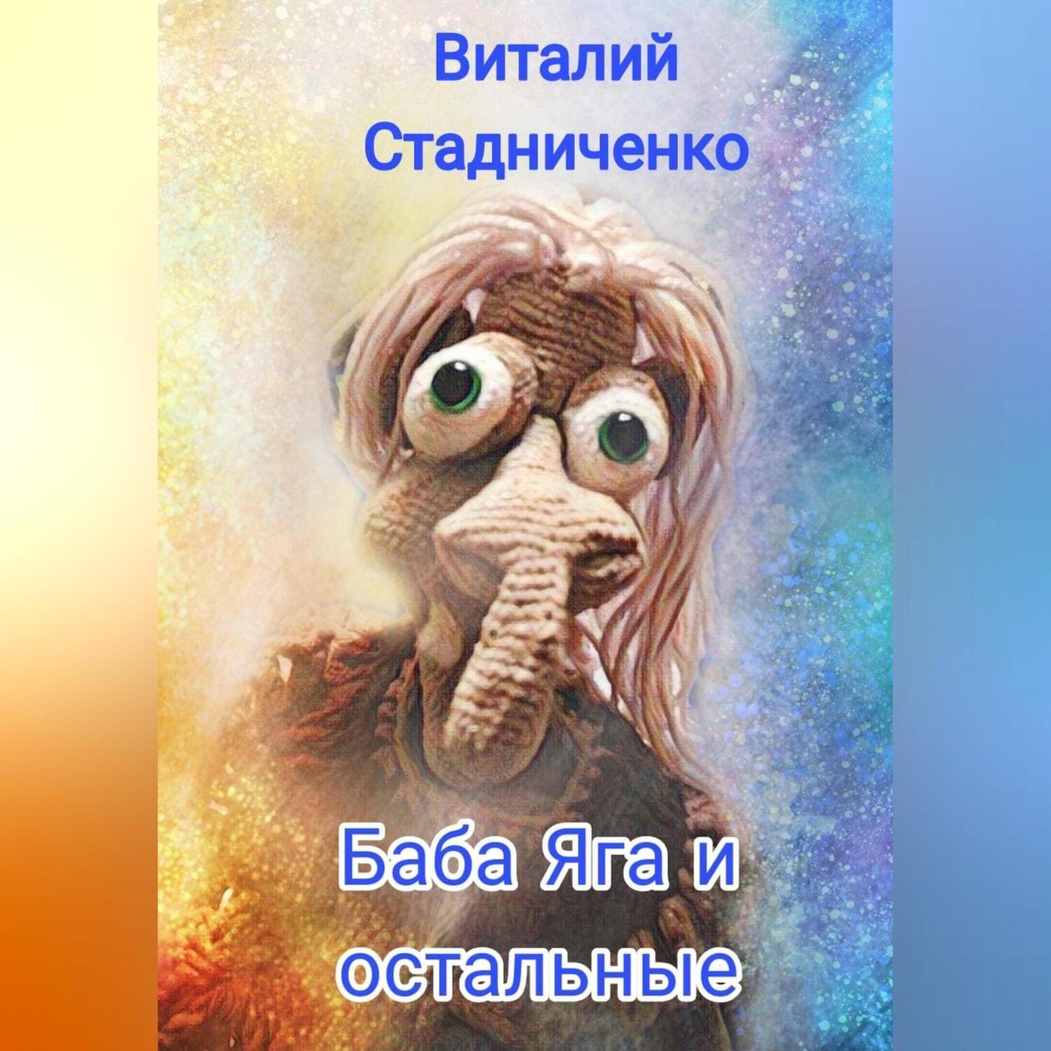 Обложка книги «Баба Яга и остальные»