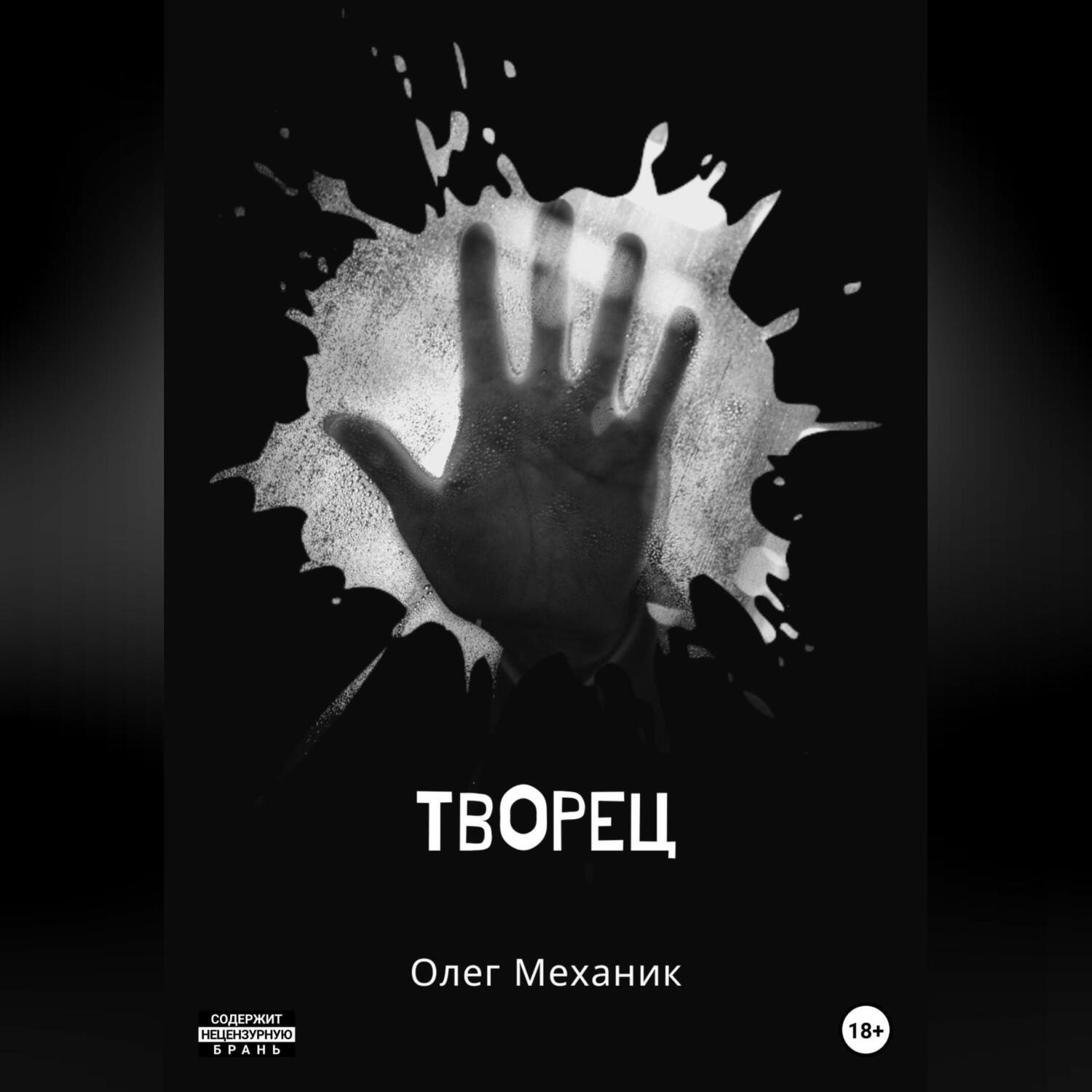 Обложка книги «Творец»