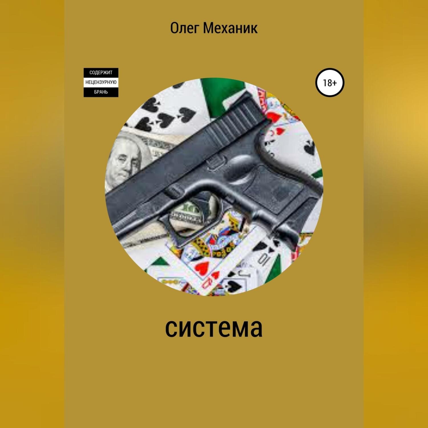 Обложка книги «Система»