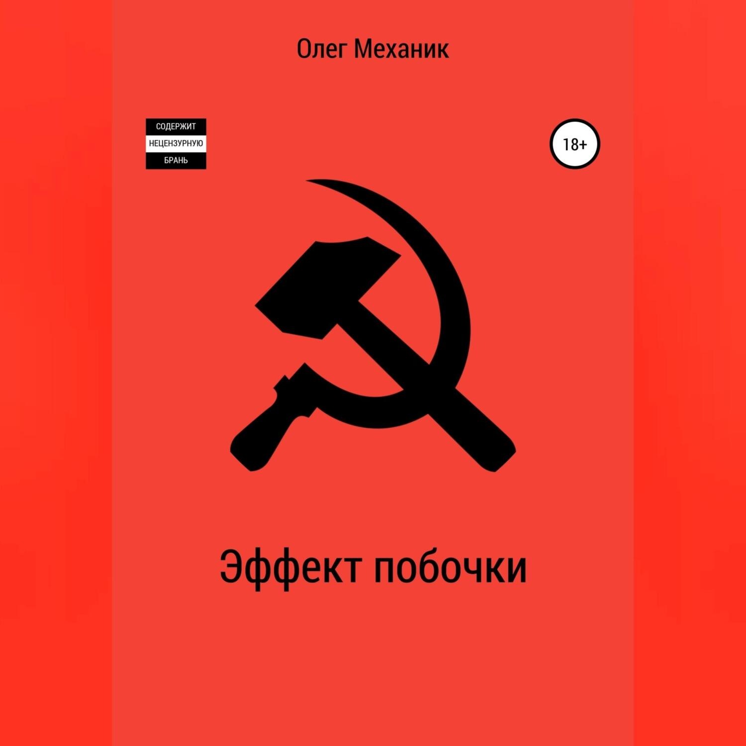 Обложка книги «Эффект побочки»
