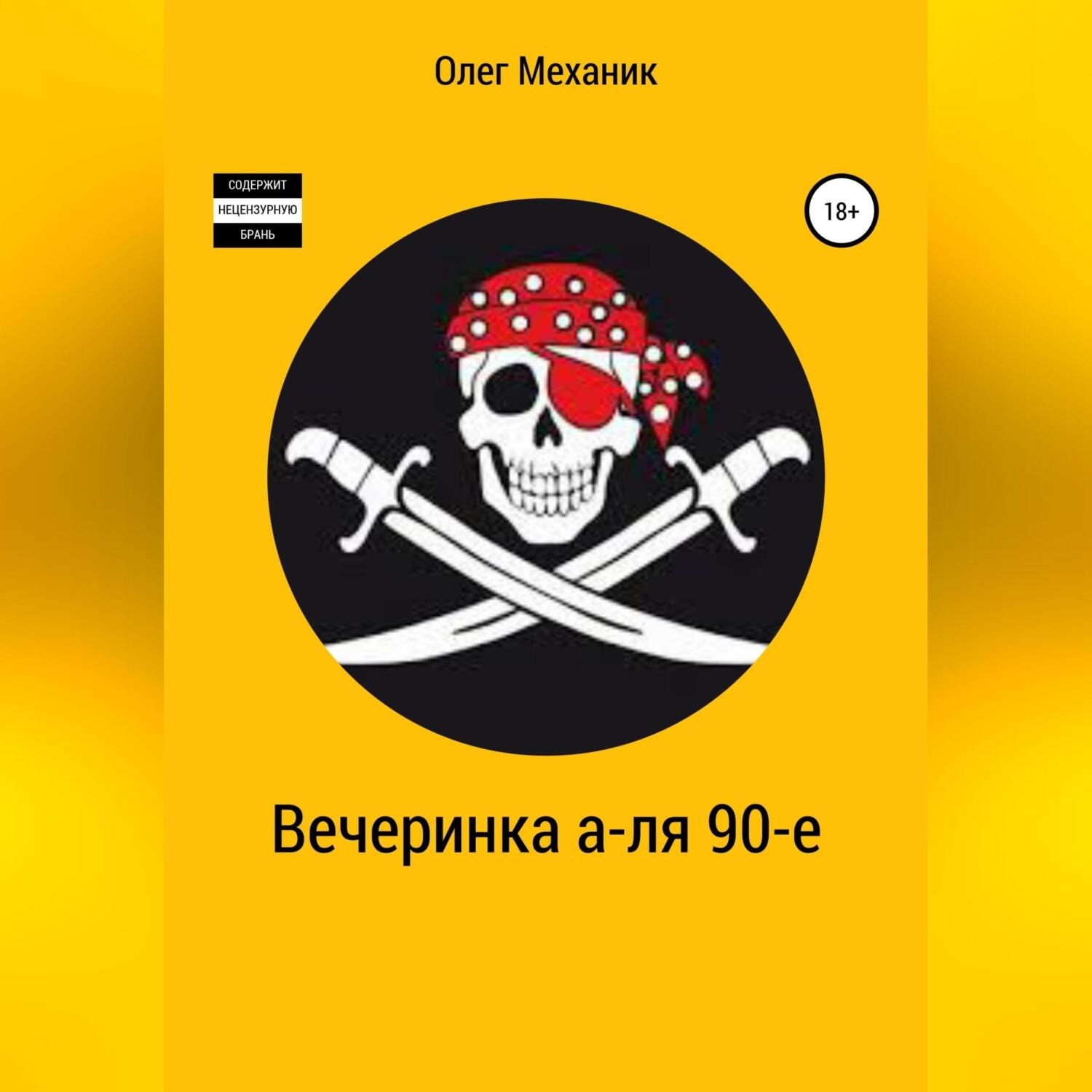 Обложка книги «Вечеринка а-ля 90-е»