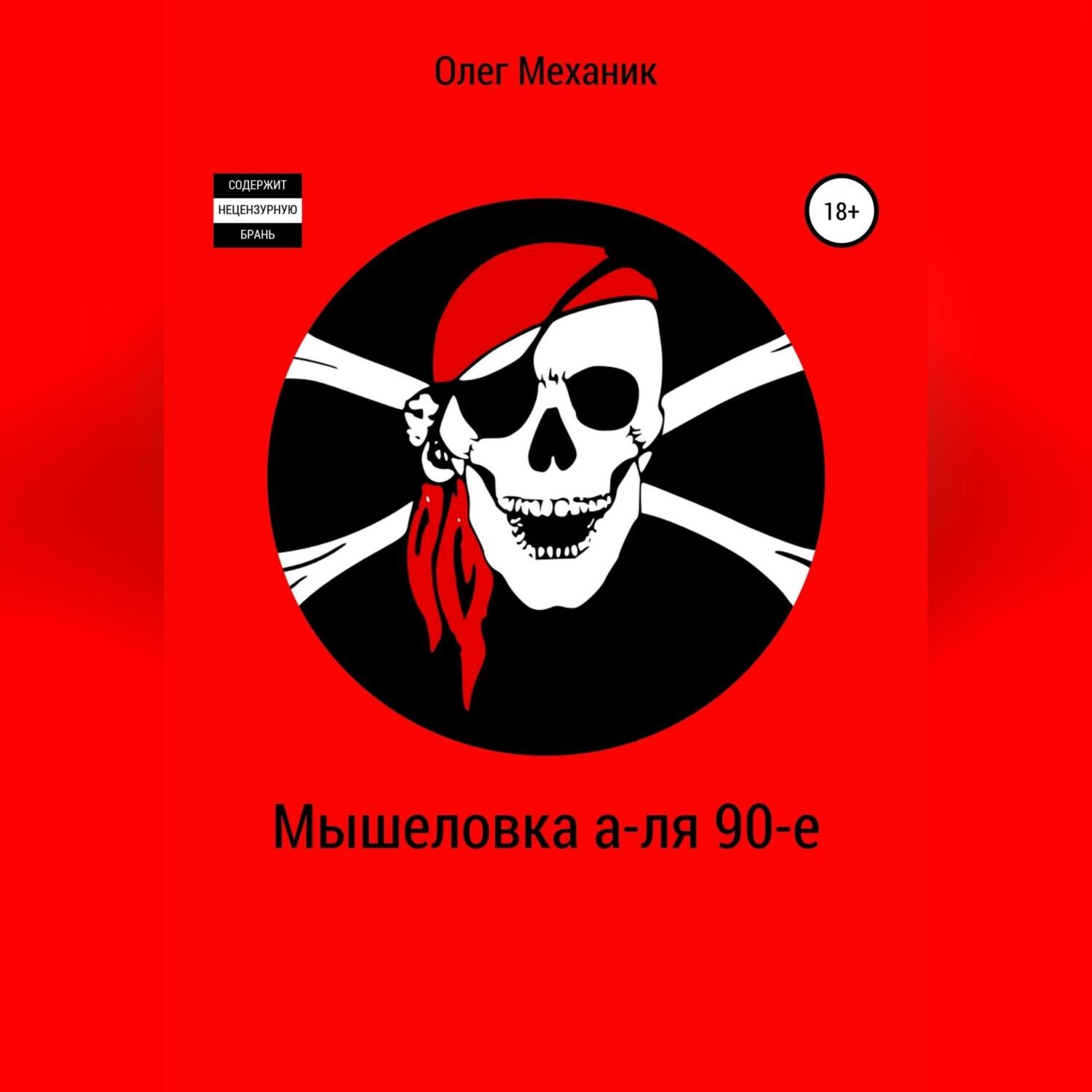 Обложка книги «Мышеловка а-ля 90-е»