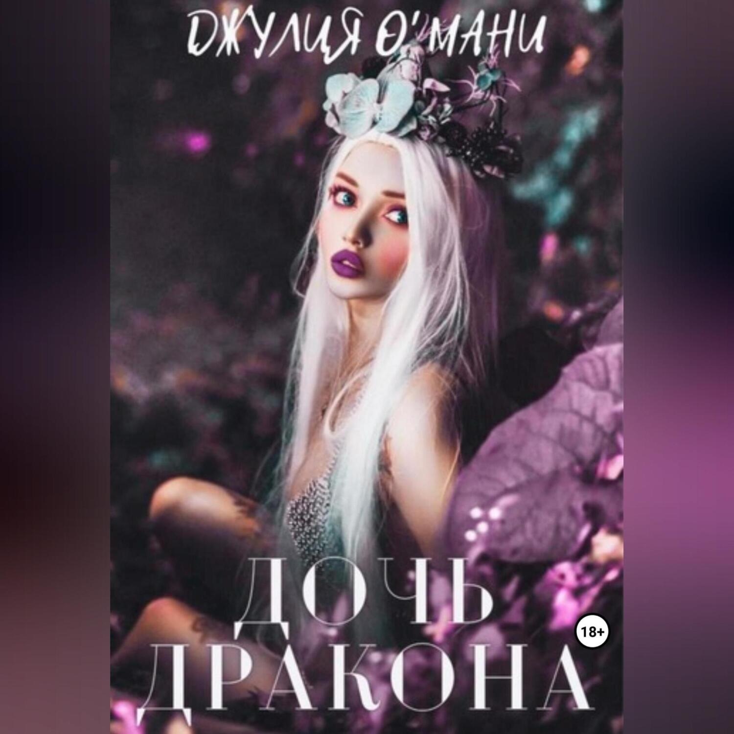 Обложка книги «Дочь дракона»