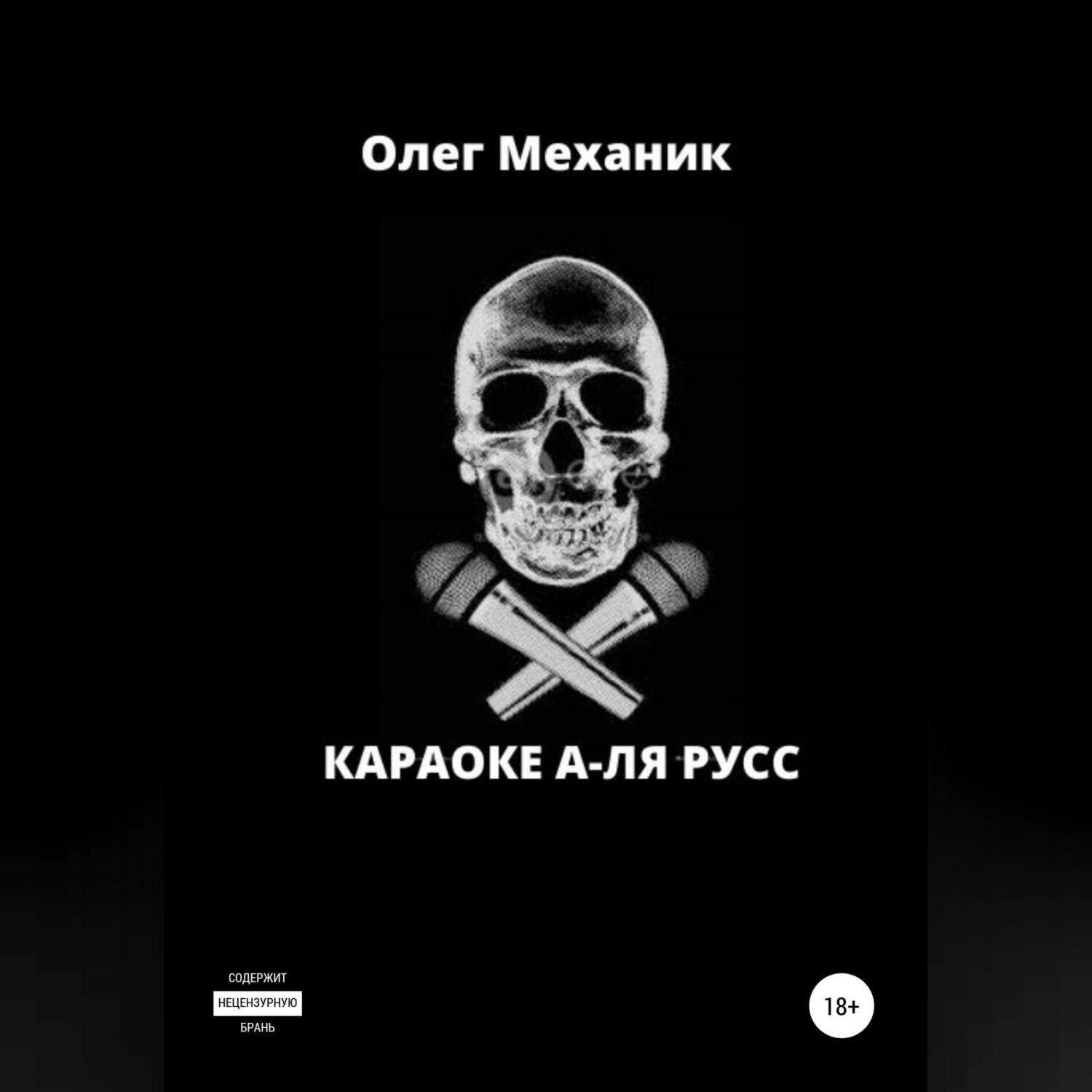 Обложка книги «Караоке а-ля русс»