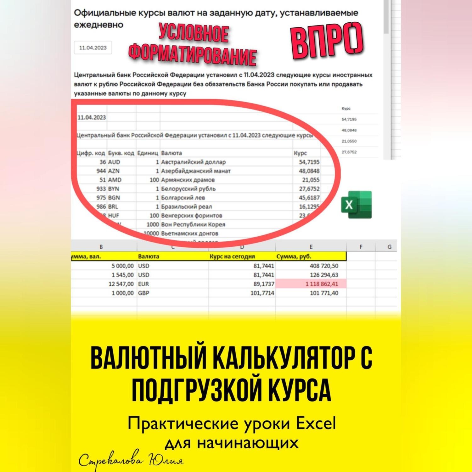 Обложка книги «Валютный калькулятор c подгрузкой курса. Практические уроки Excel для начинающих»