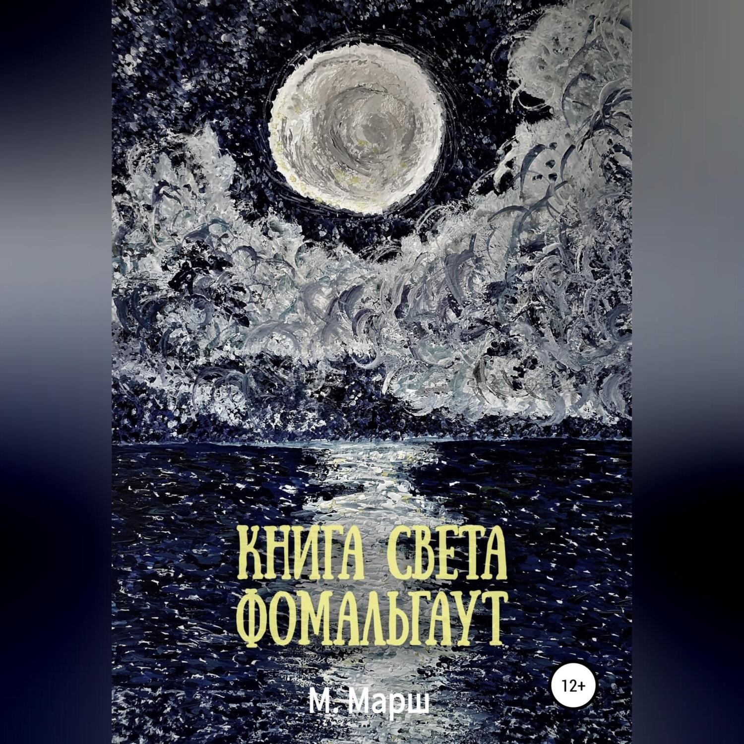 Обложка книги «Книга света. Фомальгаут»