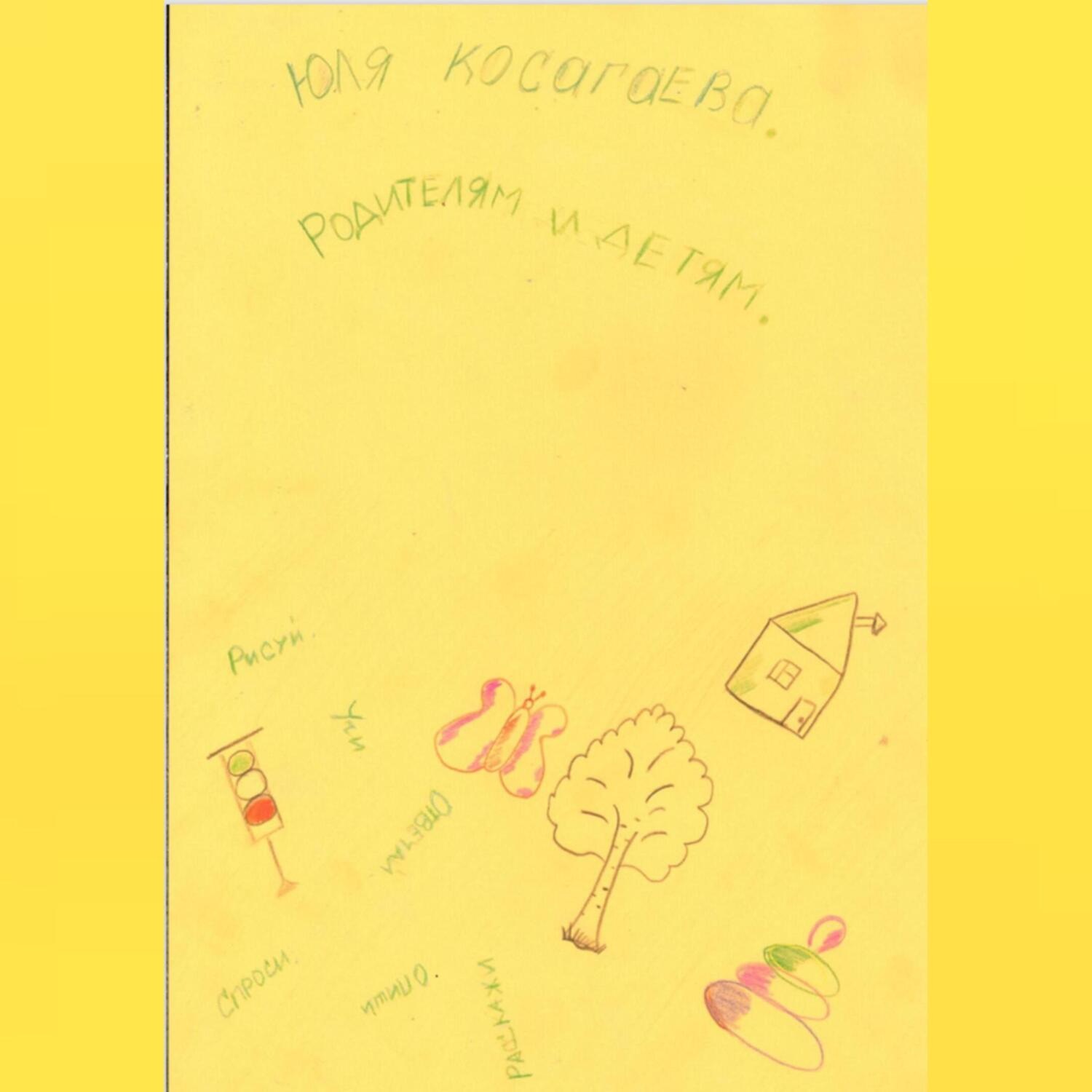 Обложка книги «Родителям и детям»