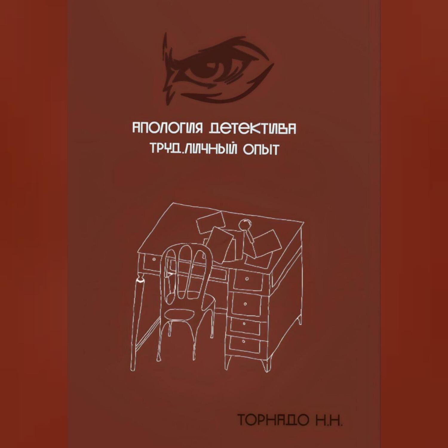 Обложка книги «Апология детектива. Труд. Личный опыт»