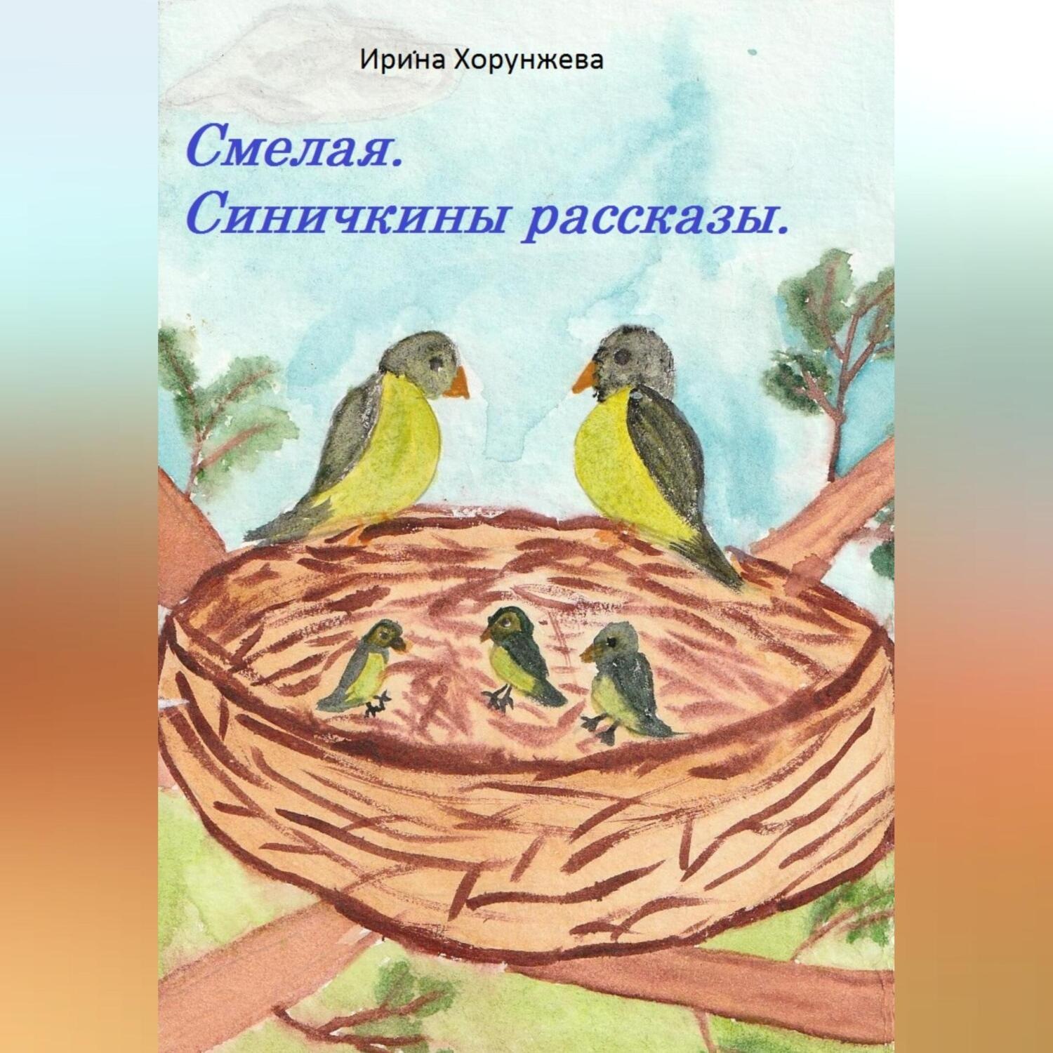 Обложка книги «Смелая. Синичкины рассказы»