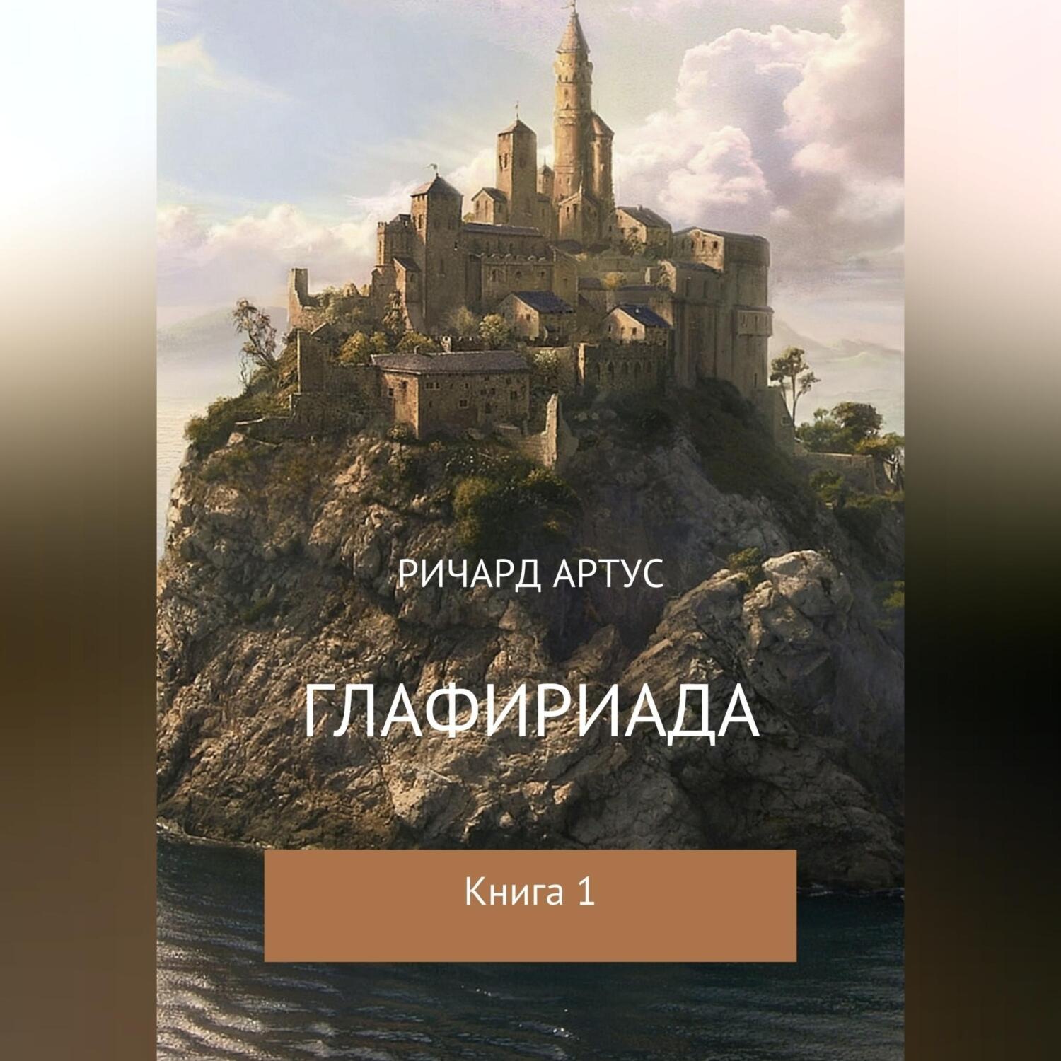 Обложка книги «Глафириада. Книга 1»