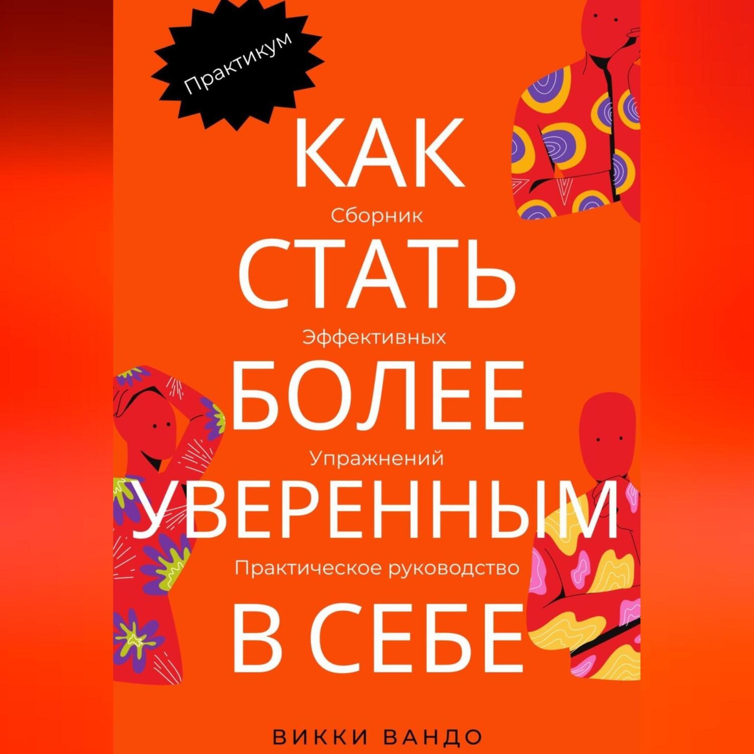 Обложка книги «Как стать более уверенным в себе»