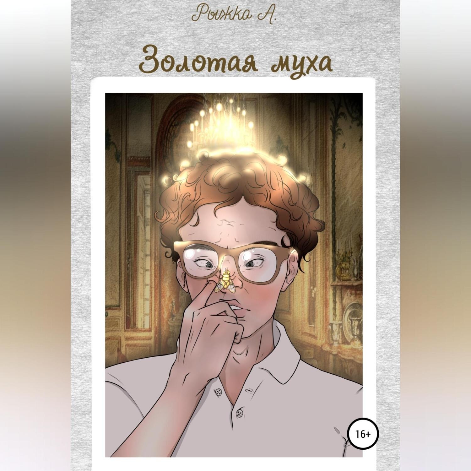 Обложка книги «Золотая муха»