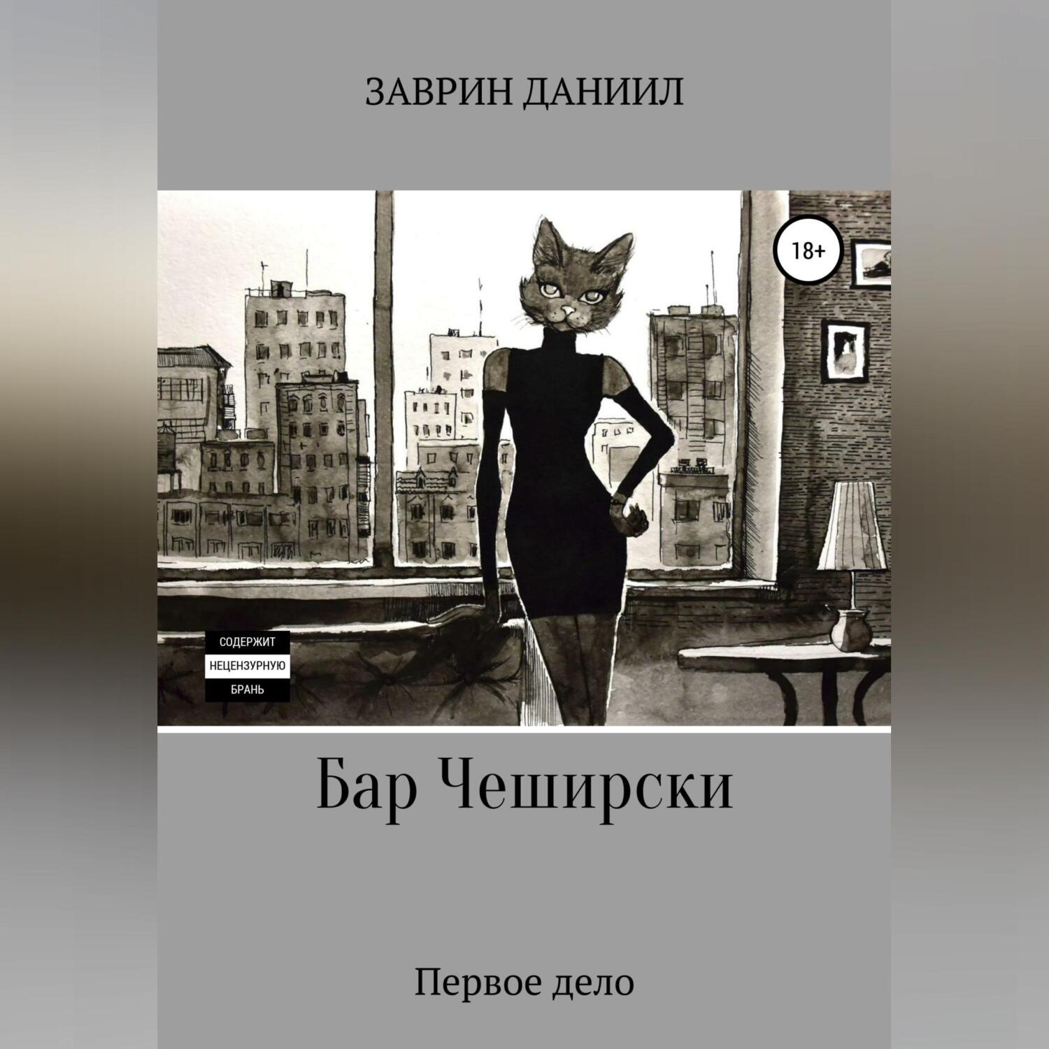 Обложка книги «Бар Чеширски. Первое дело»