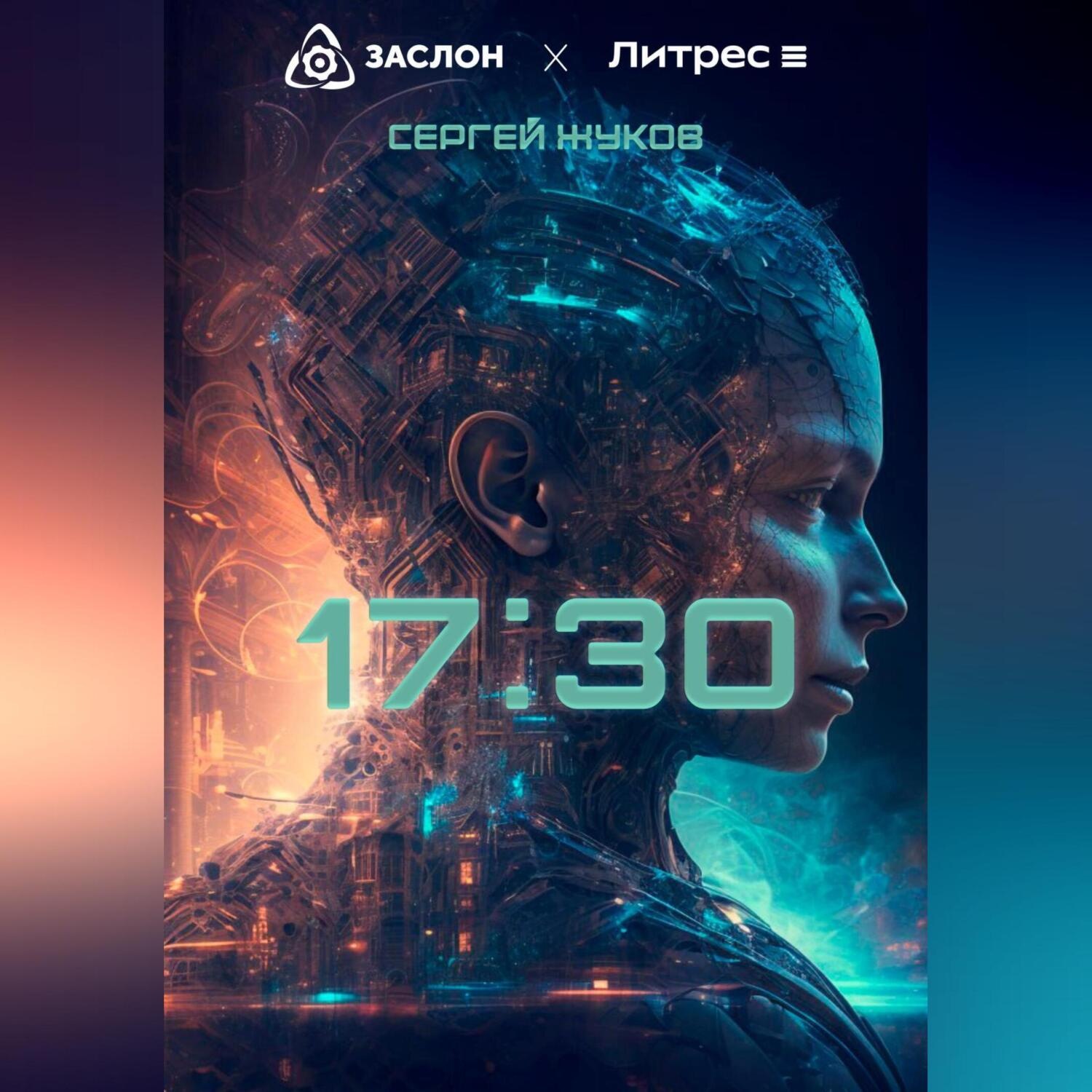 Обложка книги «17:30»