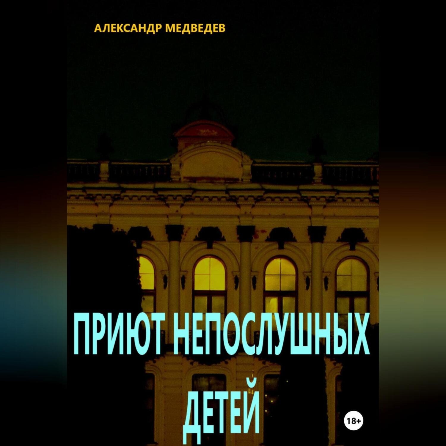 Обложка книги «Приют непослушных детей»