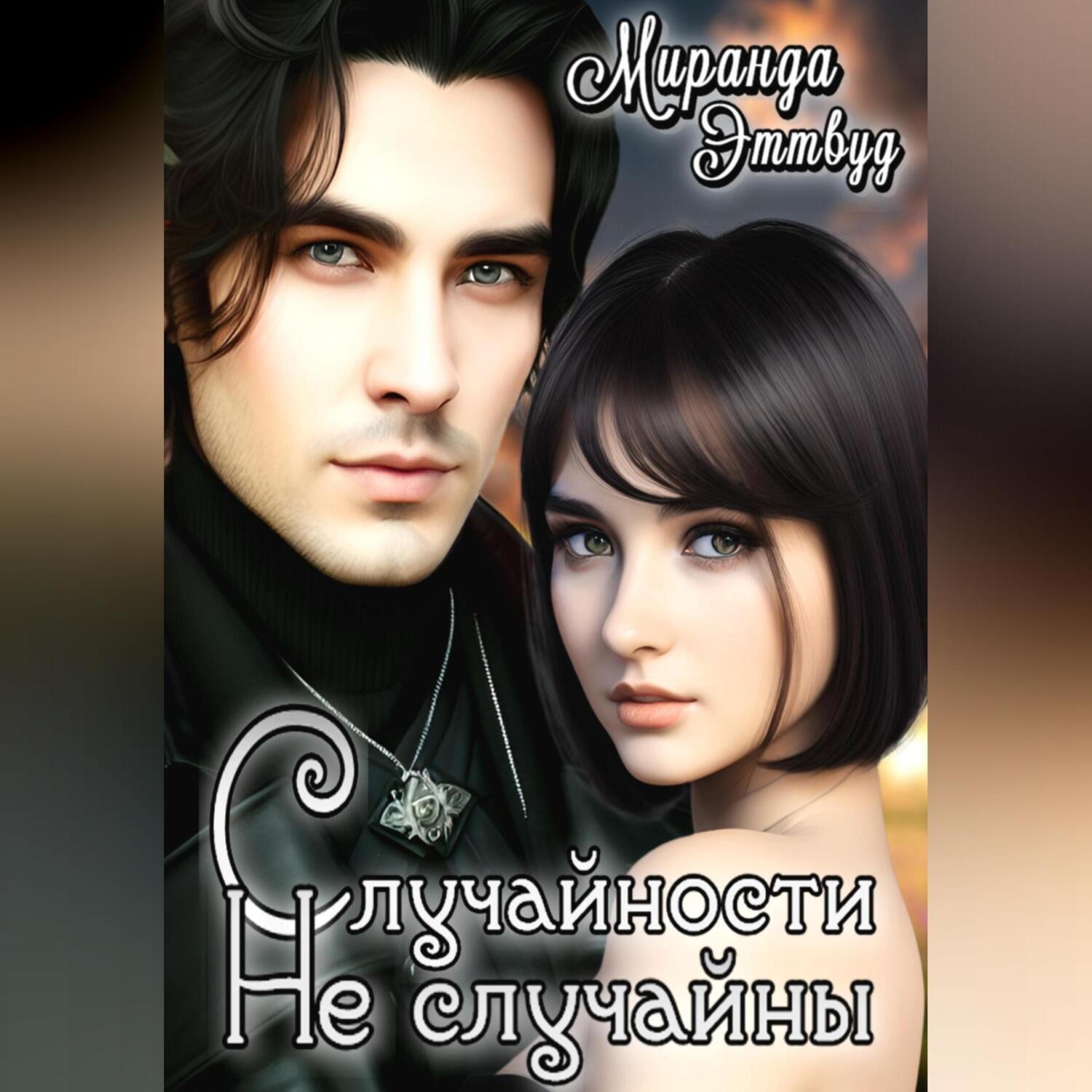 Обложка книги «Случайности не случайны»